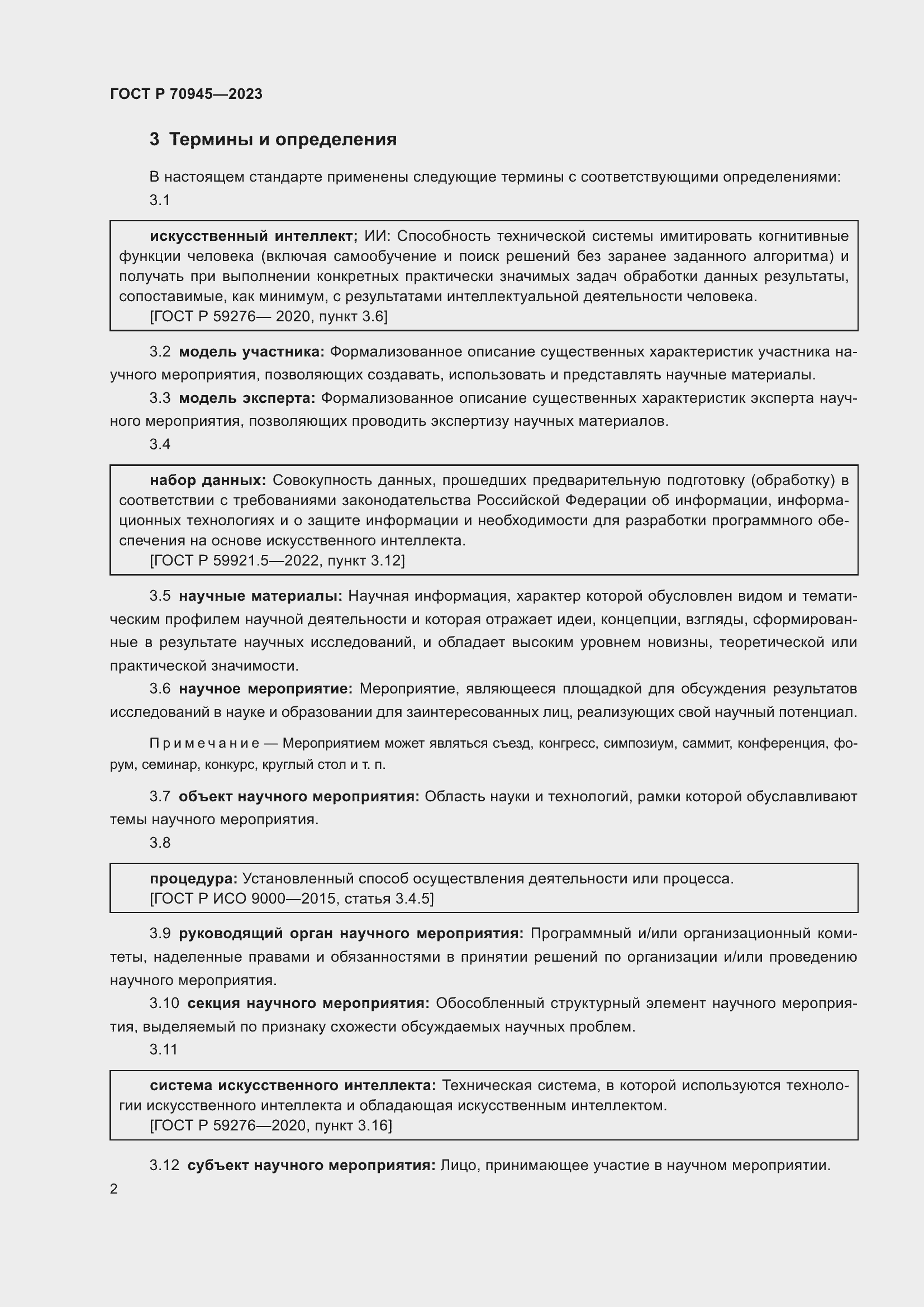 Страница 6 ГОСТ Р 70945-2023