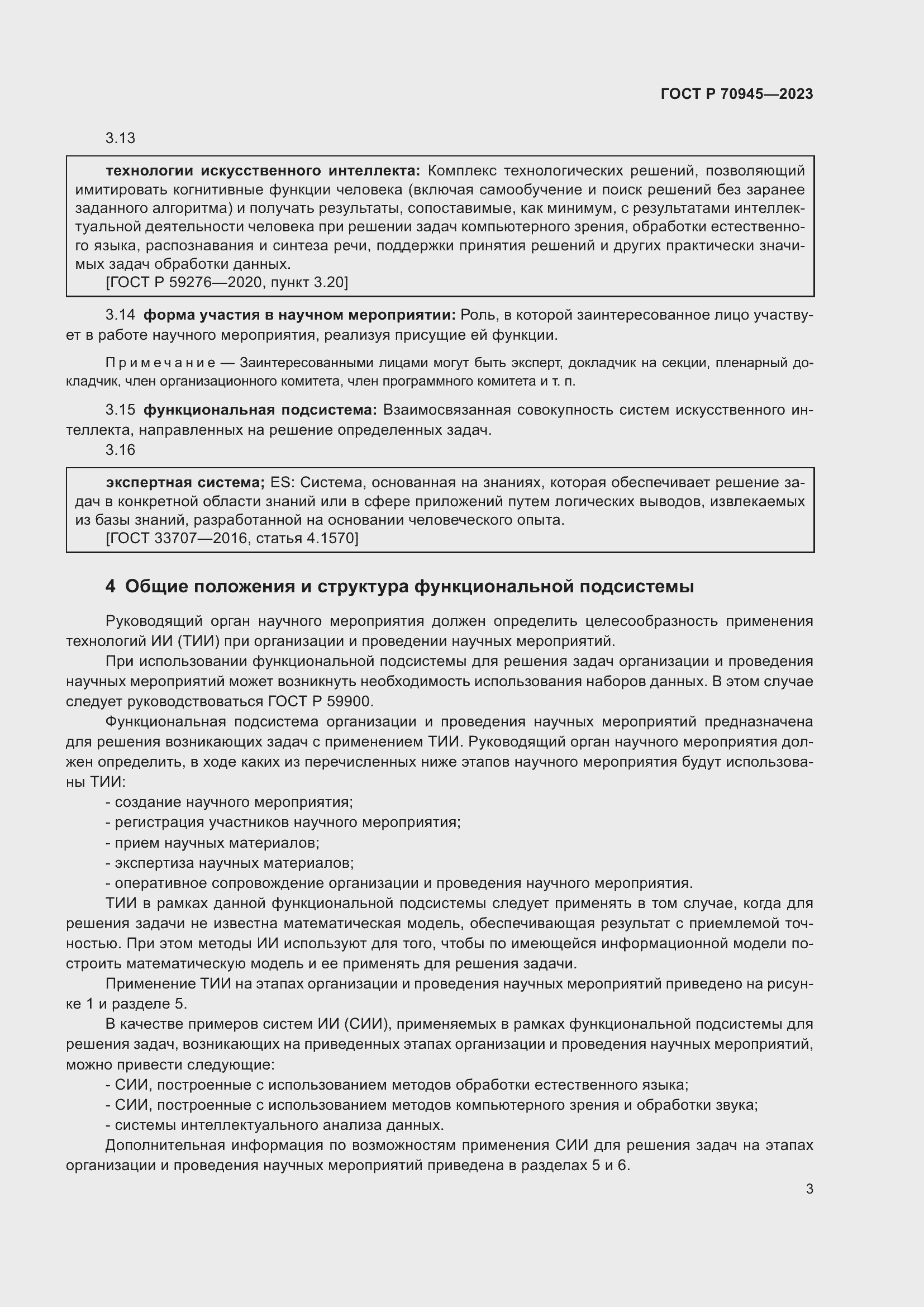 Страница 7 ГОСТ Р 70945-2023