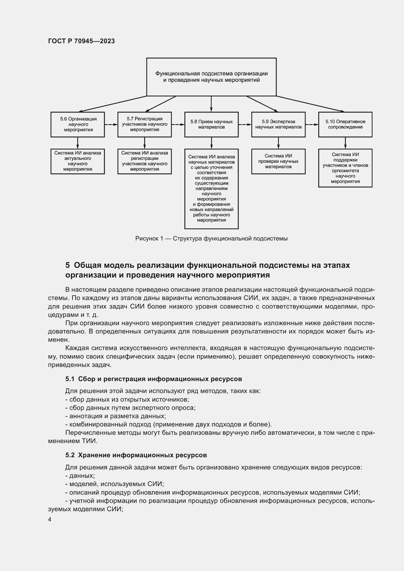 Страница 8 ГОСТ Р 70945-2023