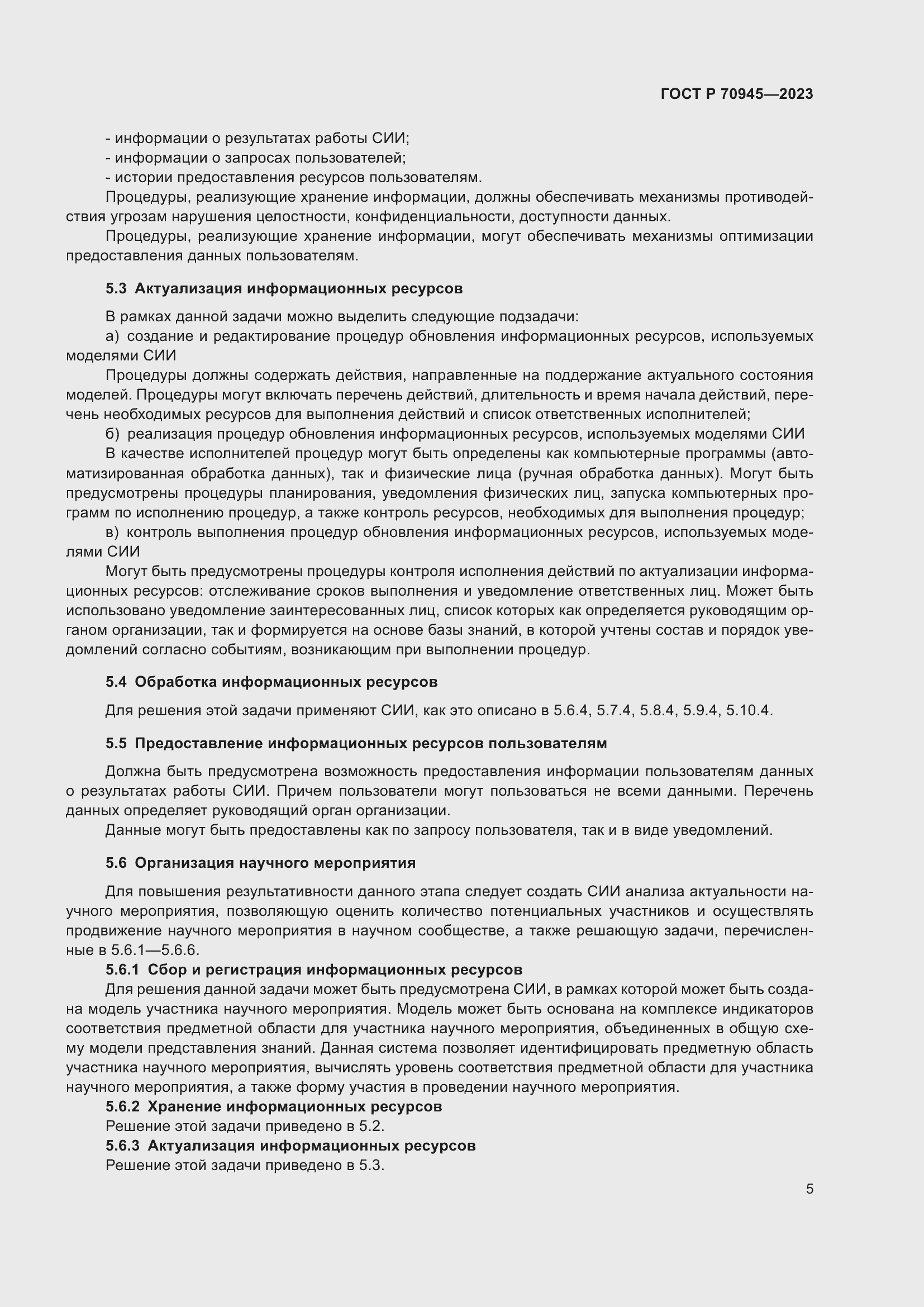 Страница 9 ГОСТ Р 70945-2023