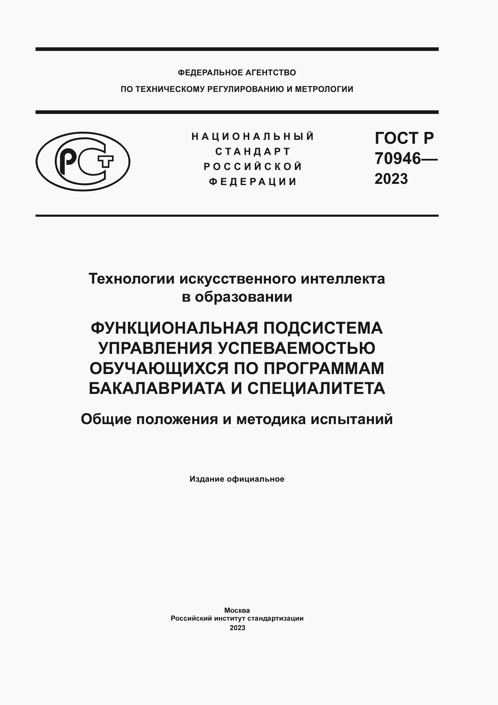 Страница 1 ГОСТ Р 70946-2023