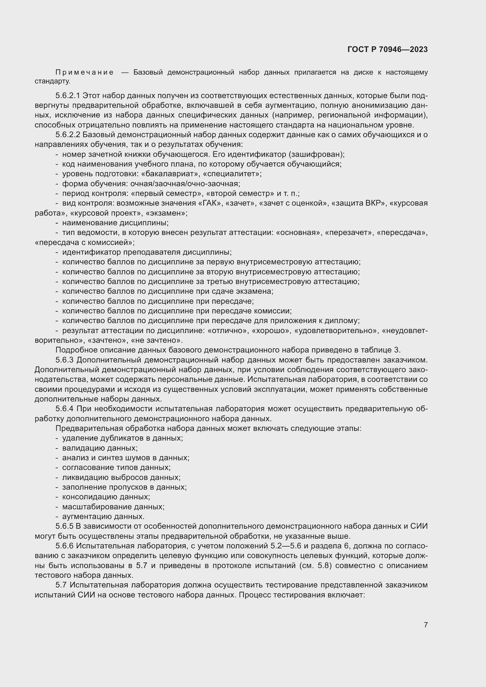 Страница 11 ГОСТ Р 70946-2023