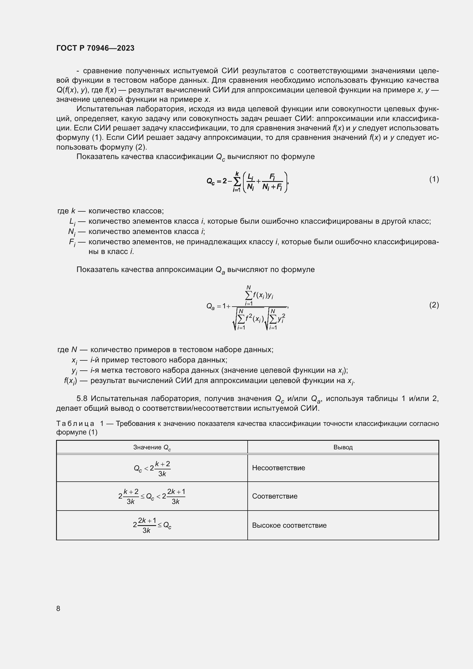 Страница 12 ГОСТ Р 70946-2023
