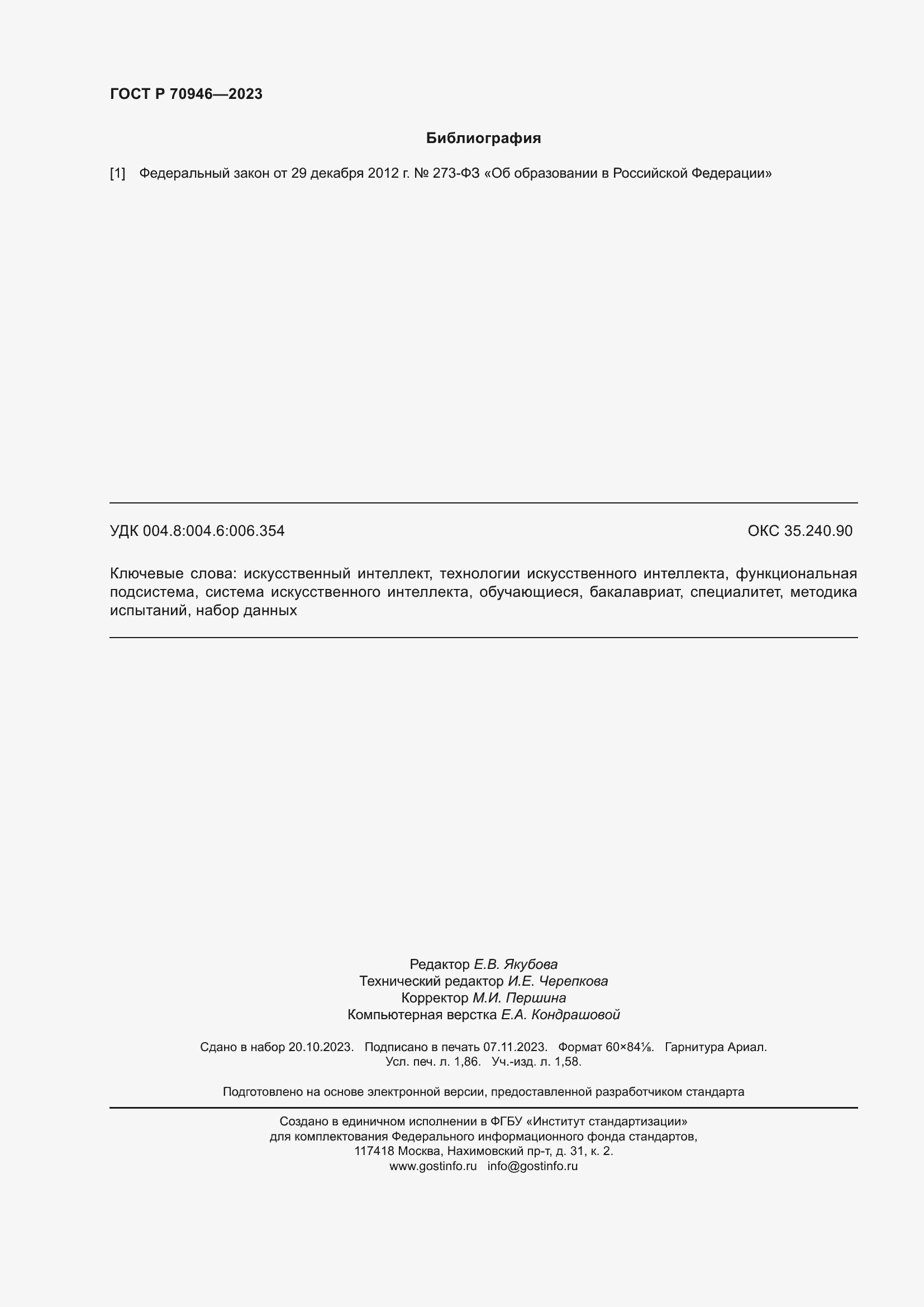 Страница 16 ГОСТ Р 70946-2023