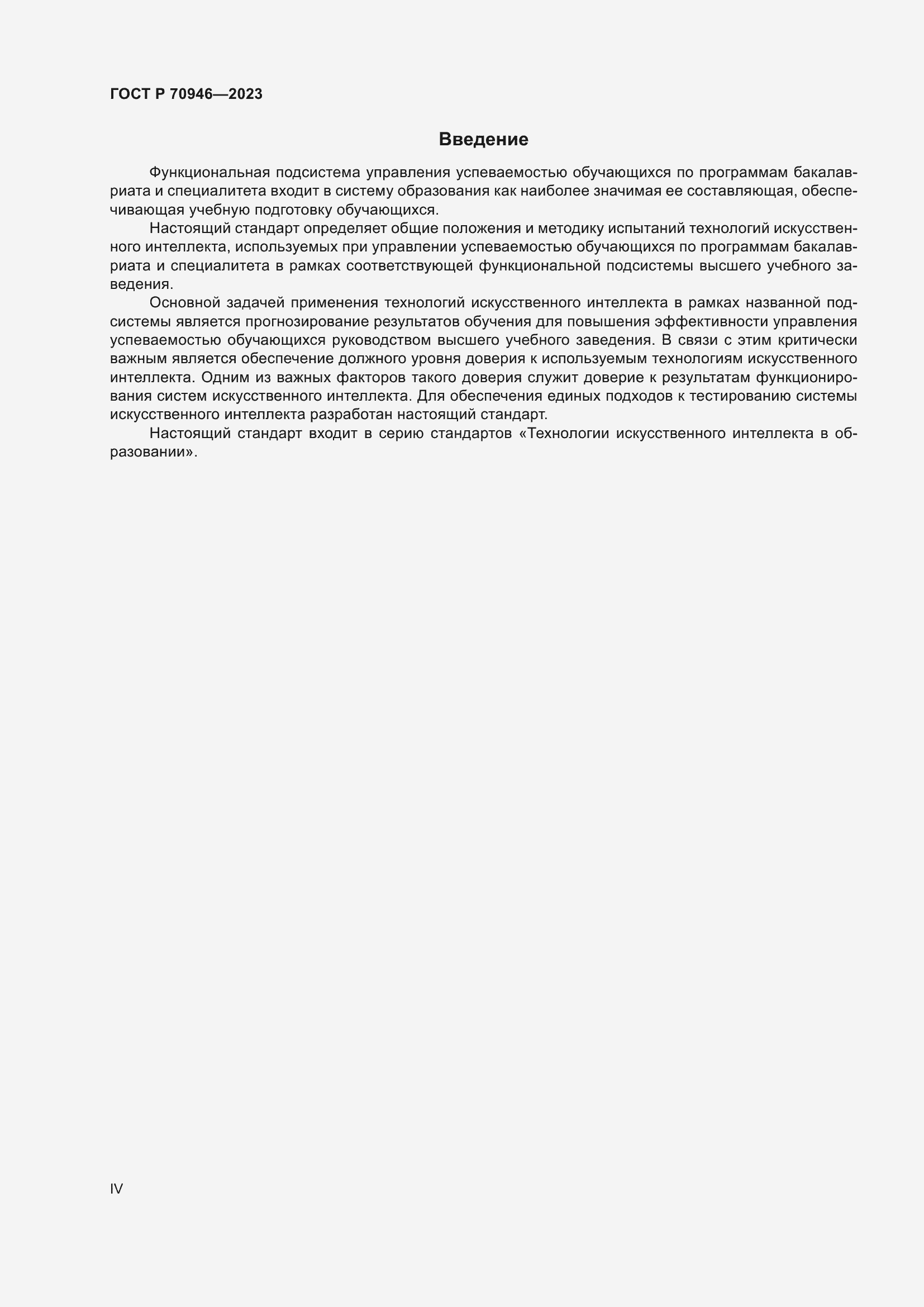 Страница 4 ГОСТ Р 70946-2023