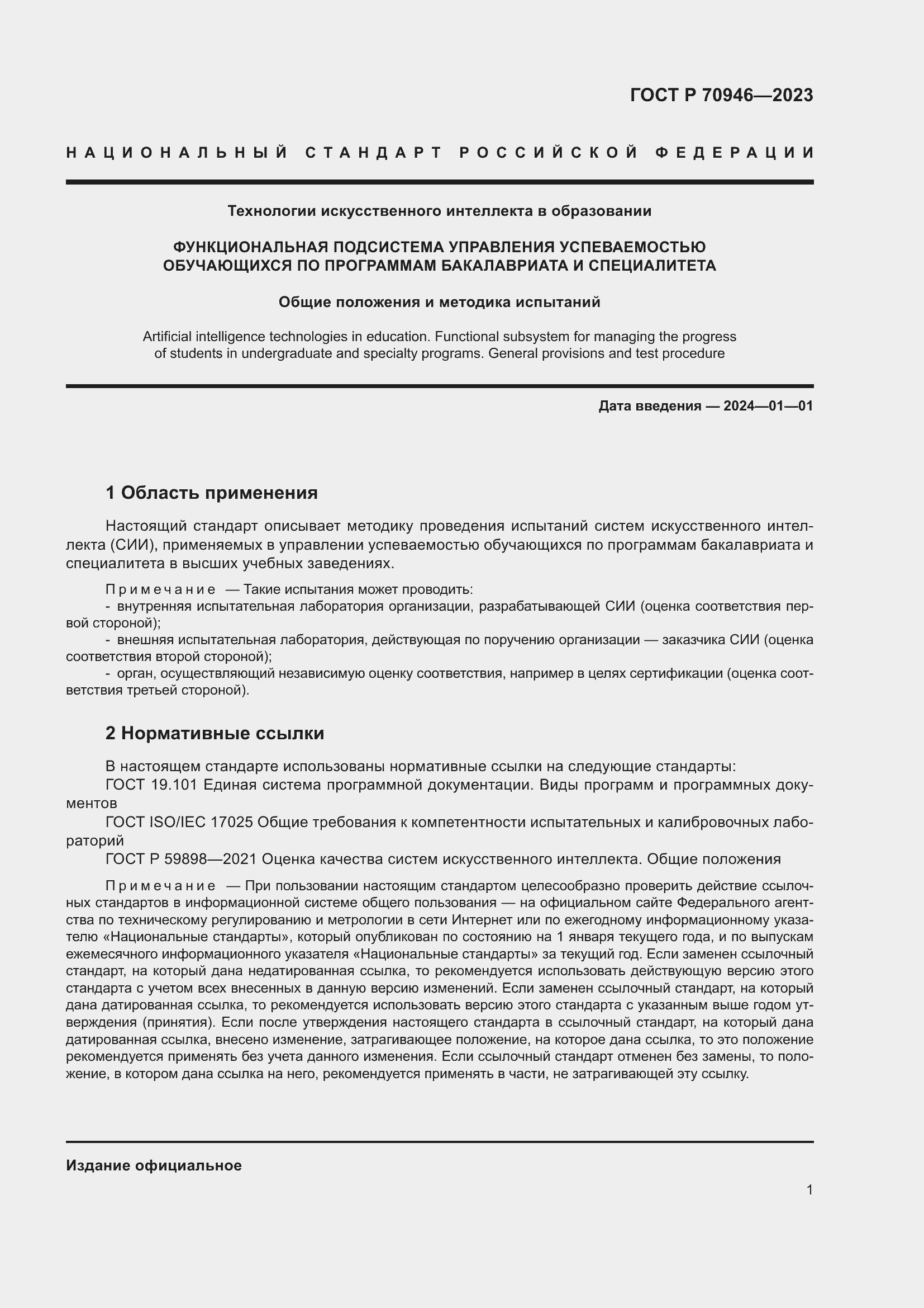 Страница 5 ГОСТ Р 70946-2023