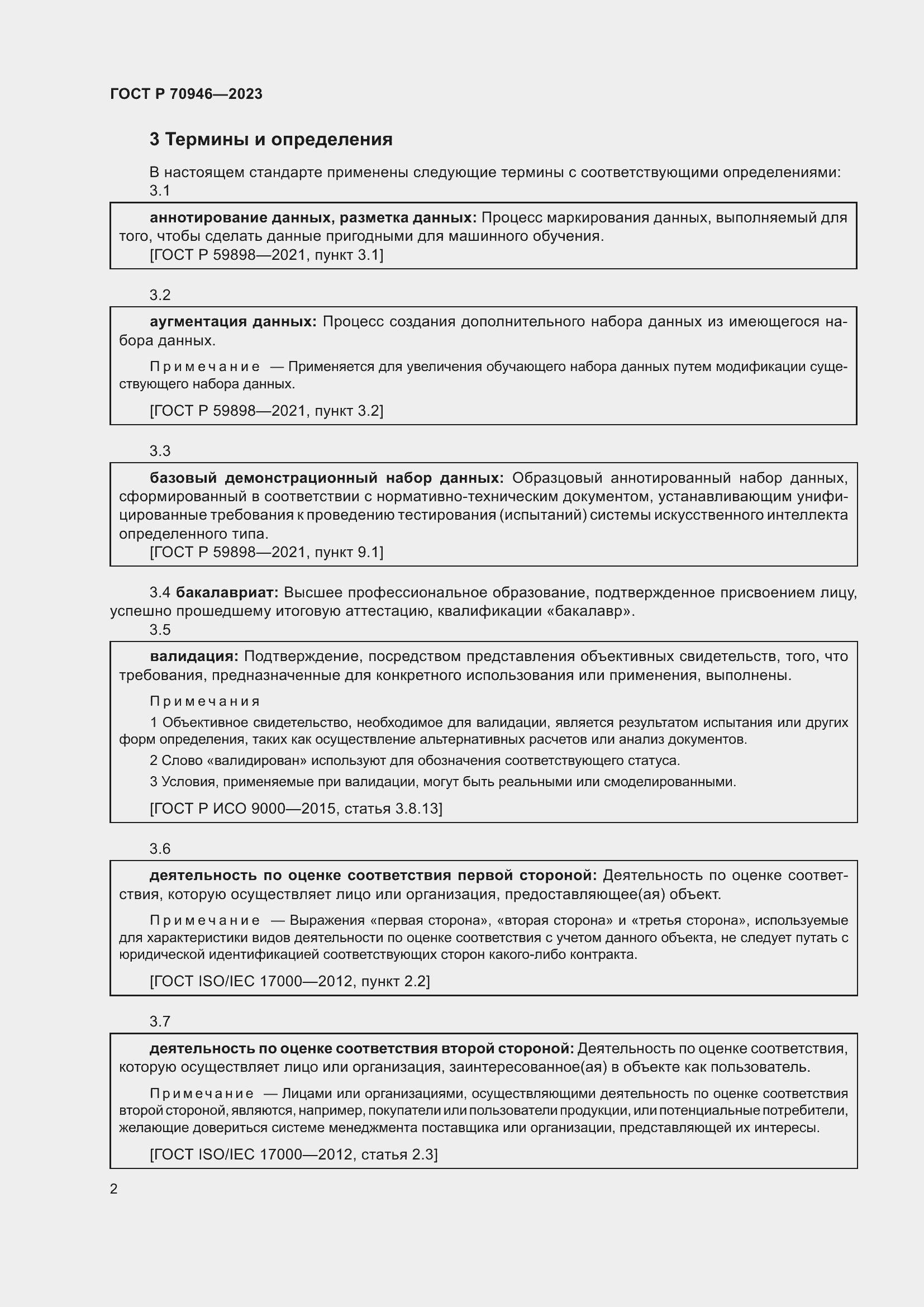 Страница 6 ГОСТ Р 70946-2023