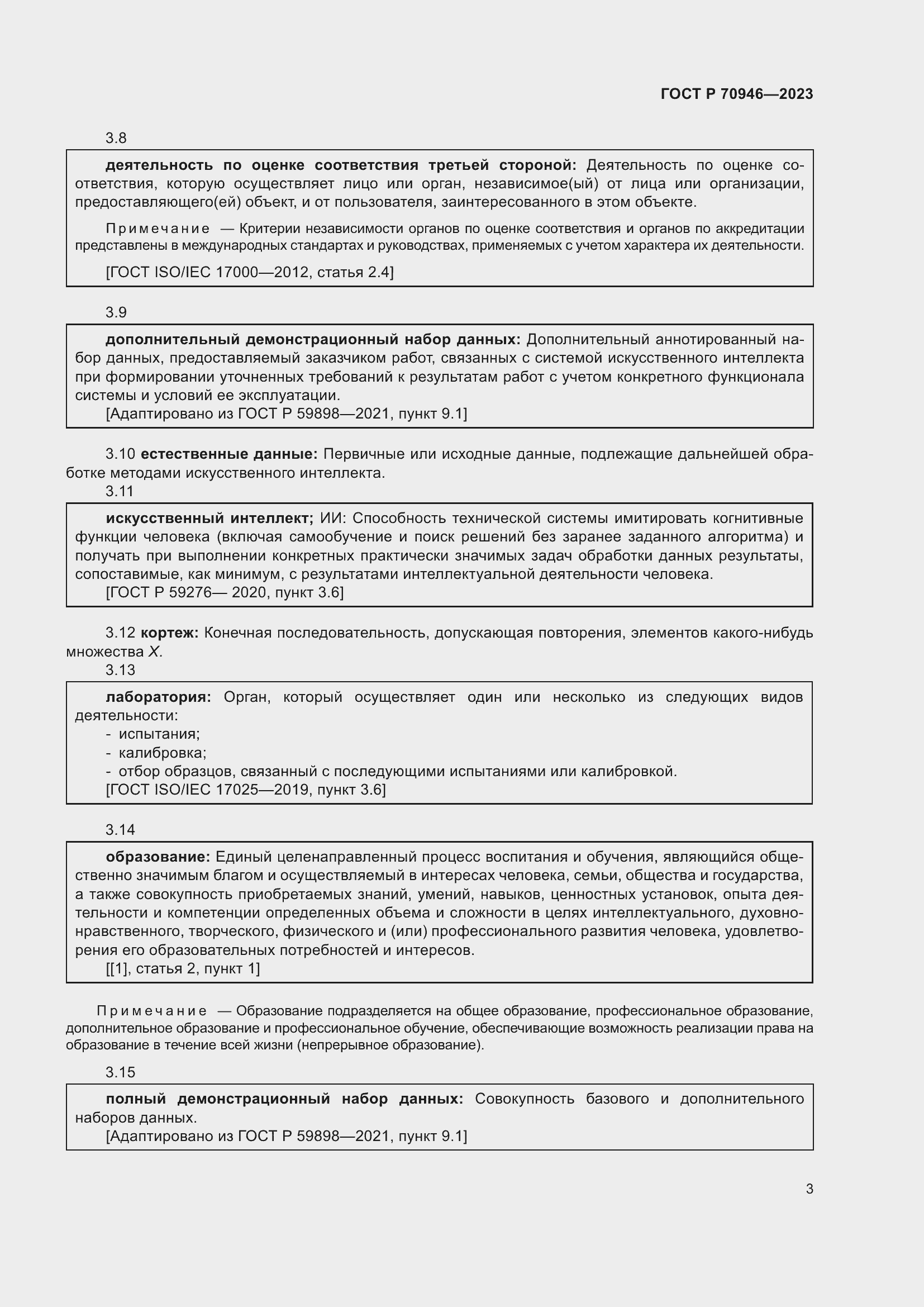 Страница 7 ГОСТ Р 70946-2023