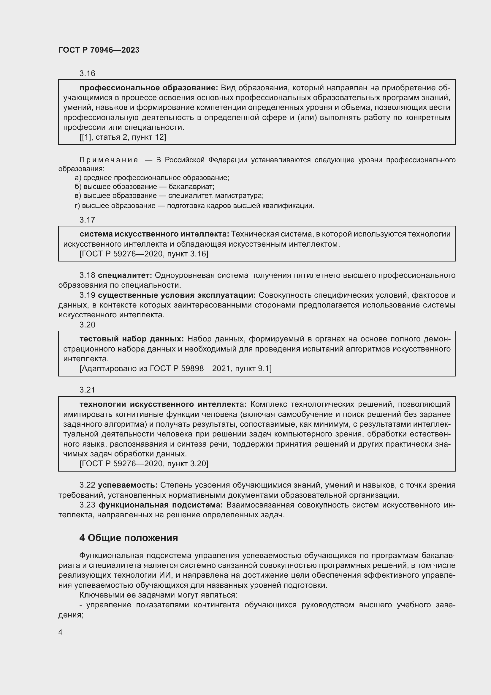 Страница 8 ГОСТ Р 70946-2023