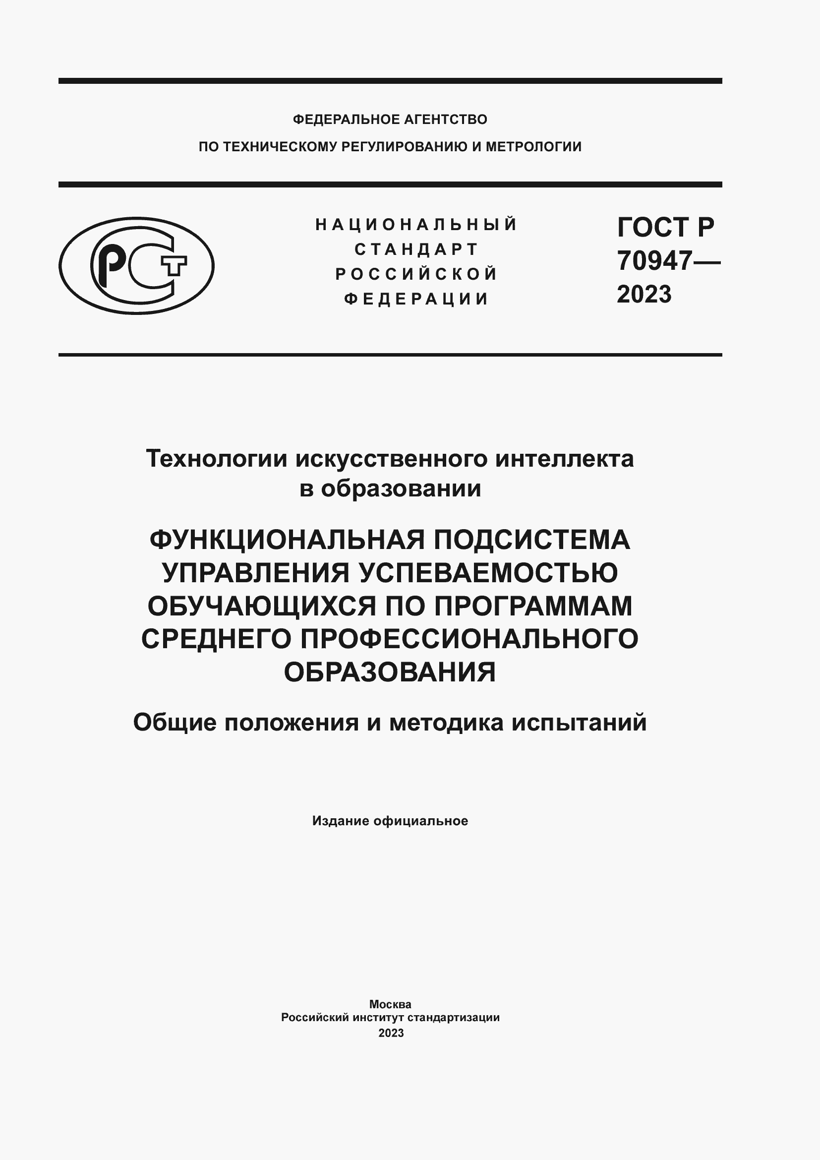 Страница 1 ГОСТ Р 70947-2023