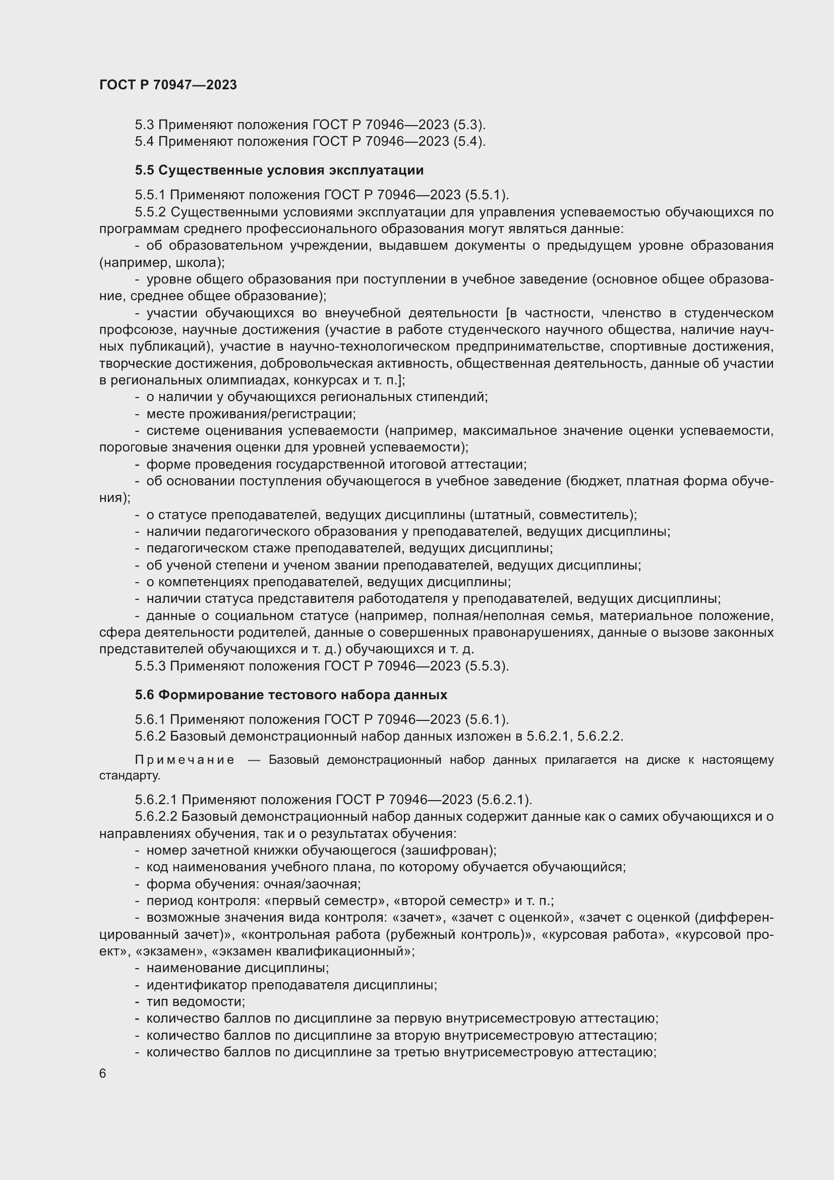 Страница 10 ГОСТ Р 70947-2023