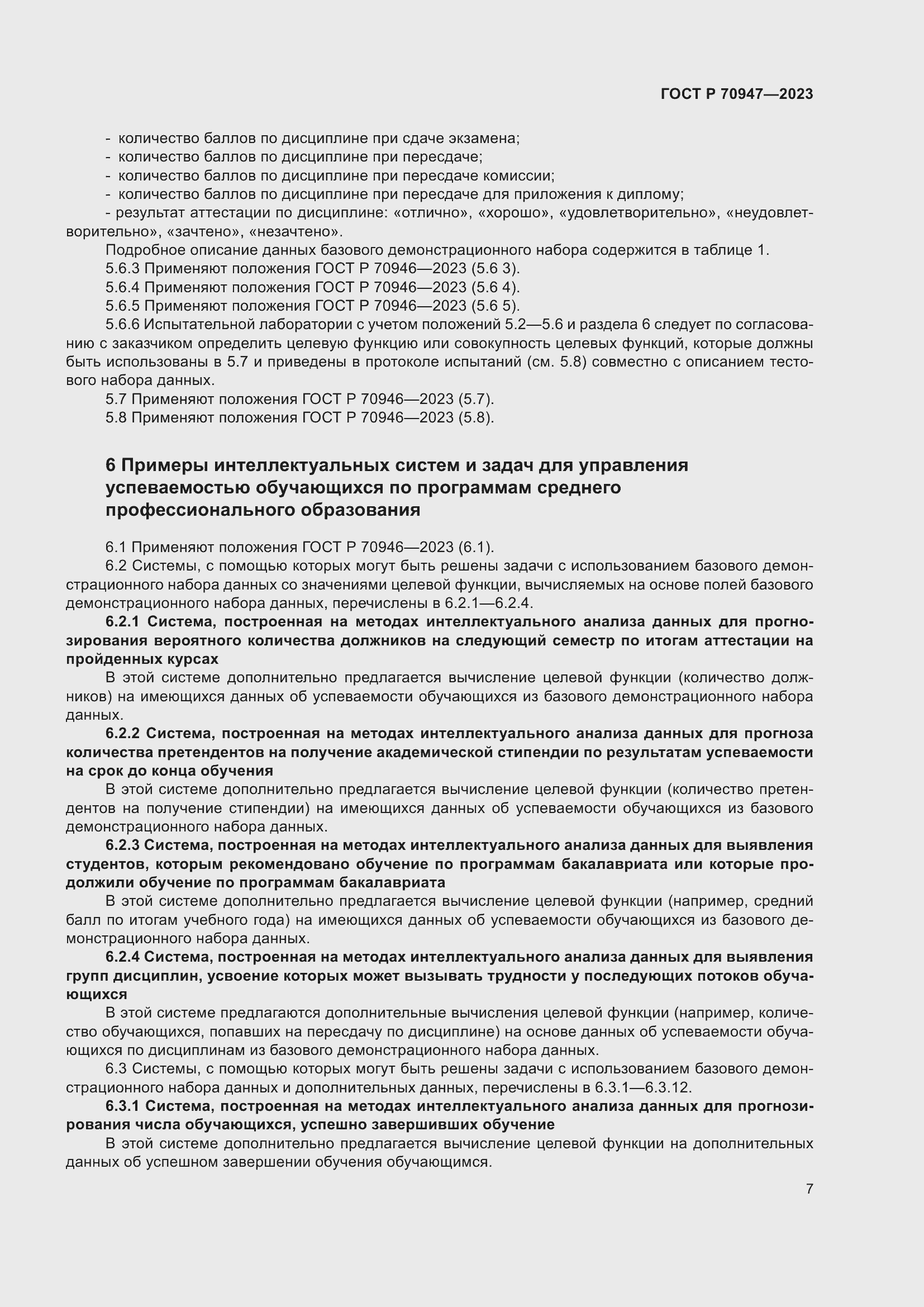 Страница 11 ГОСТ Р 70947-2023