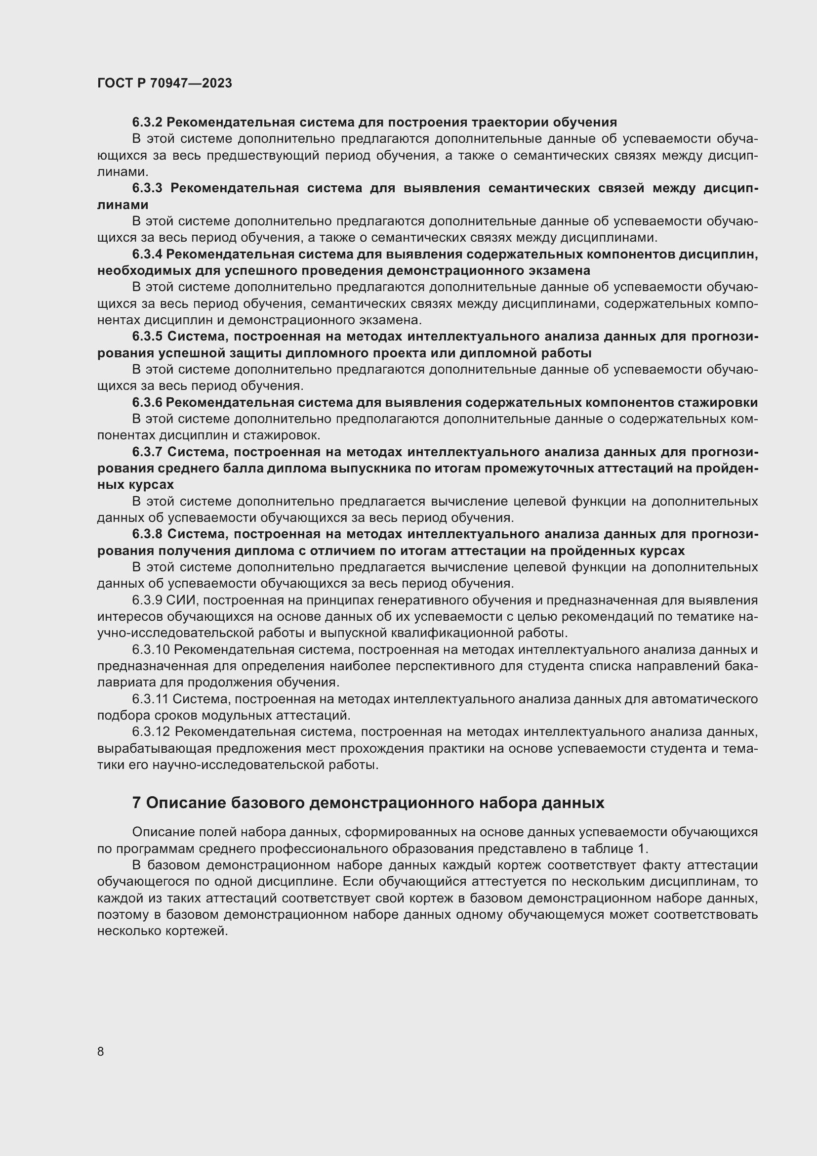 Страница 12 ГОСТ Р 70947-2023