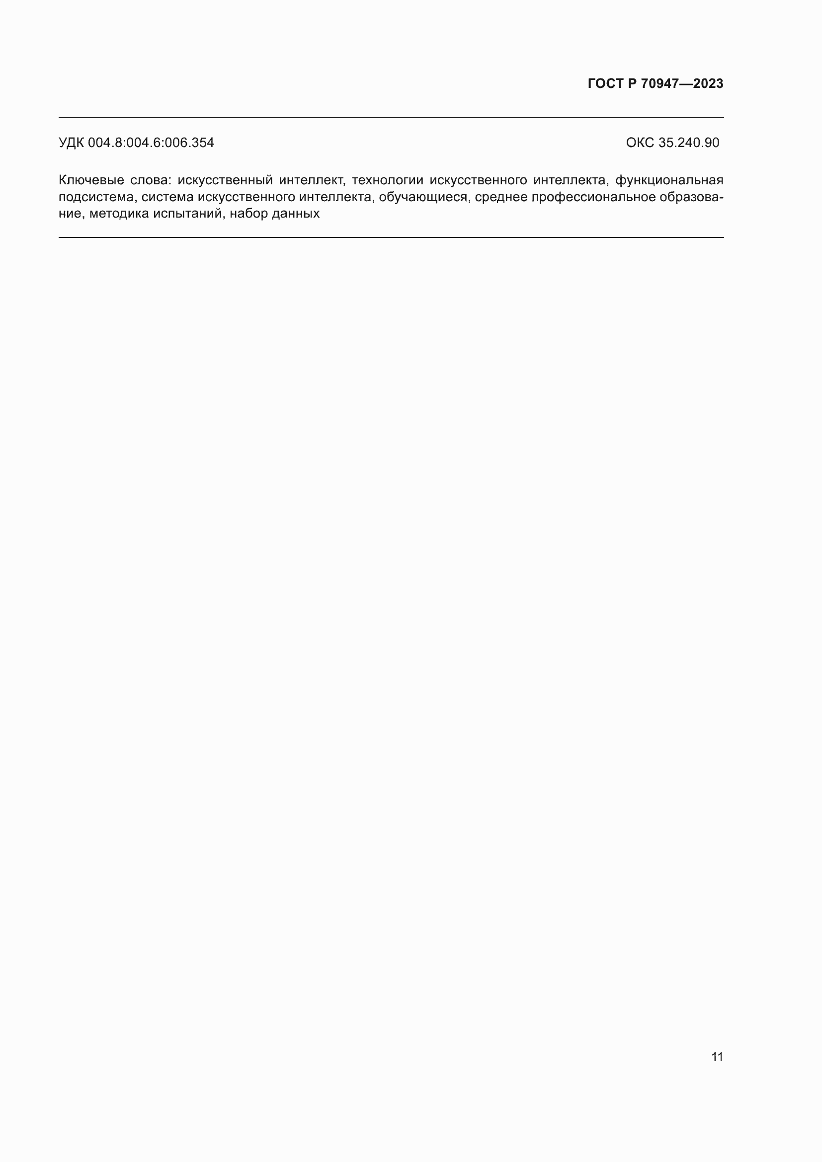 Страница 15 ГОСТ Р 70947-2023