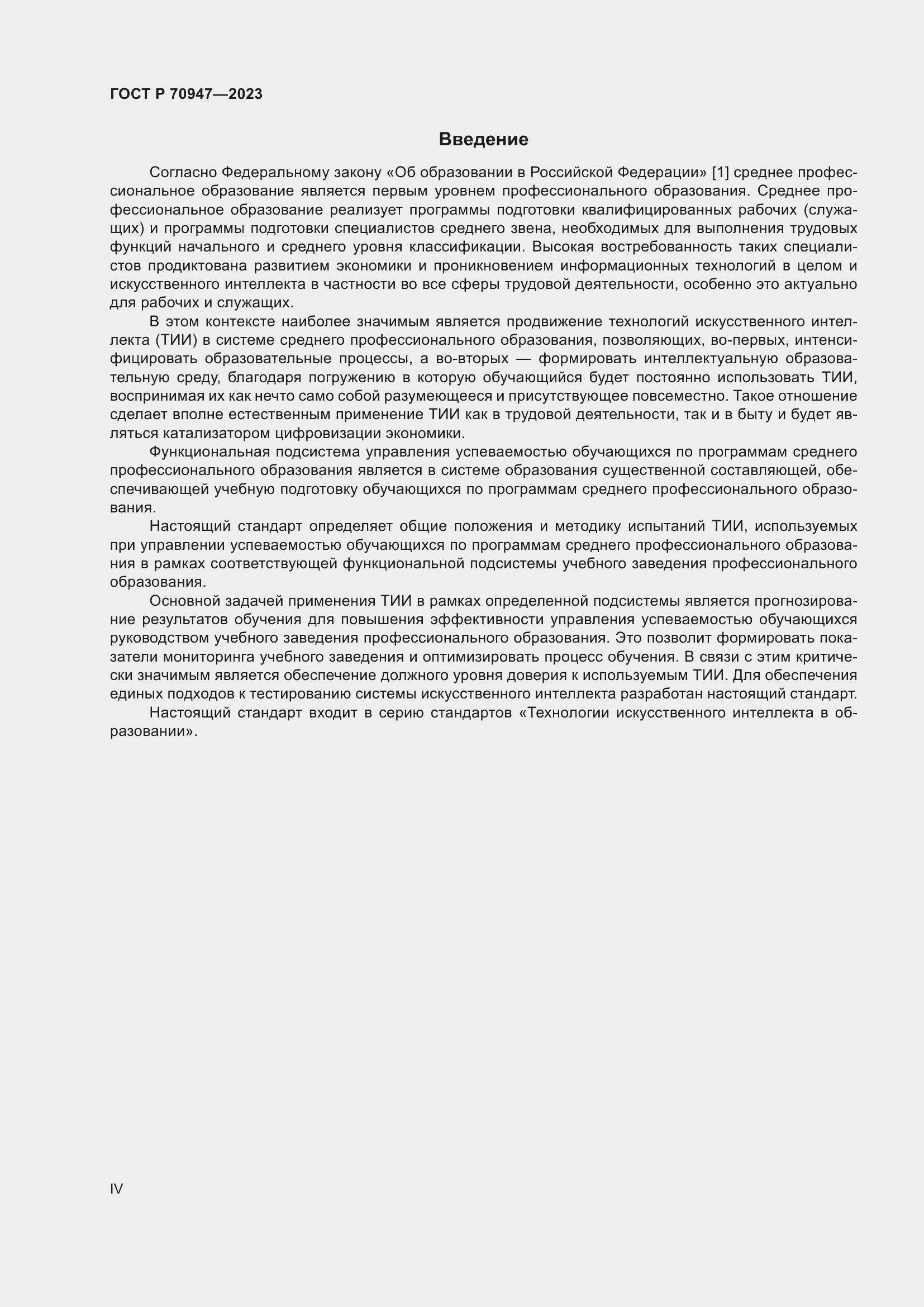 Страница 4 ГОСТ Р 70947-2023