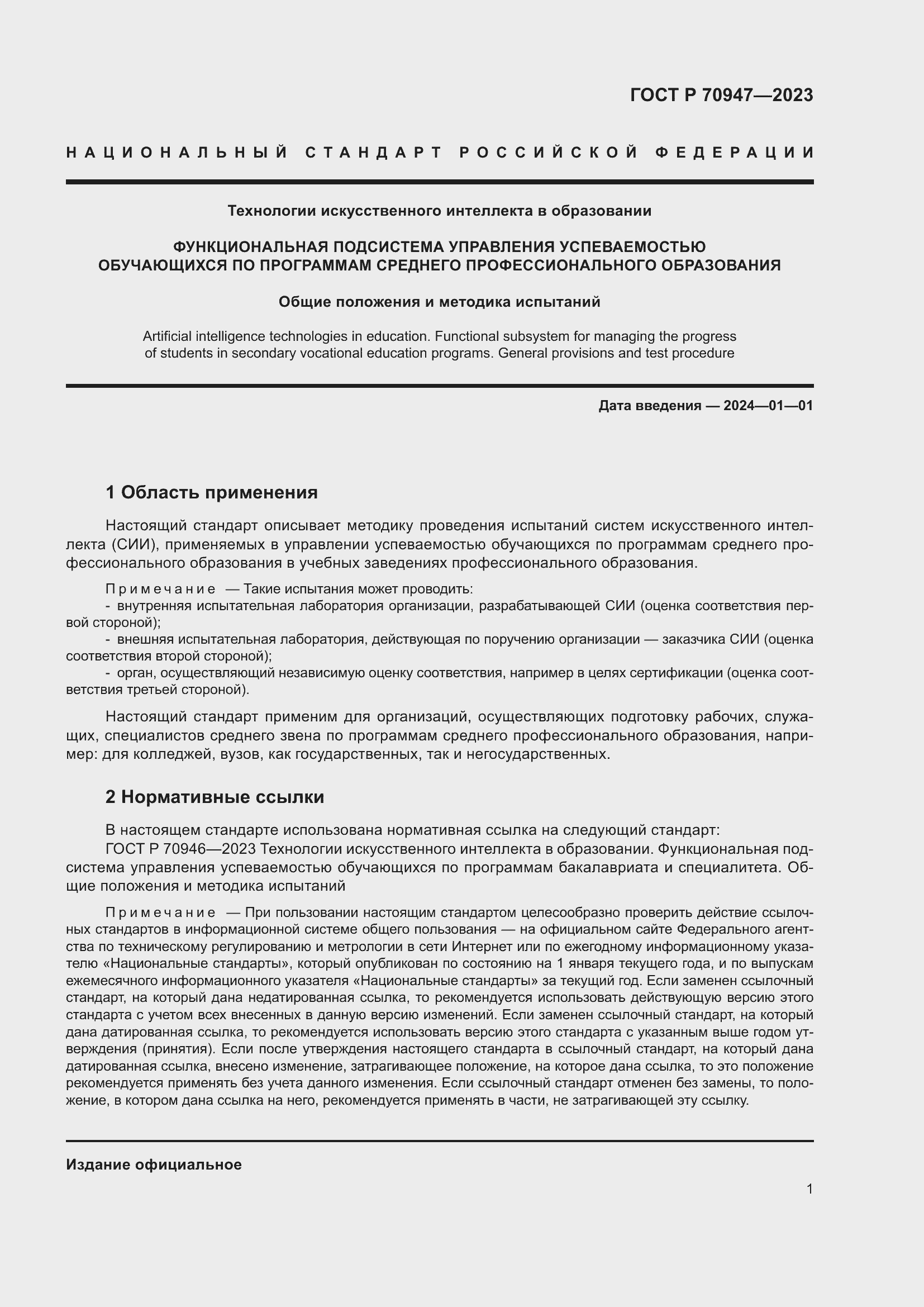 Страница 5 ГОСТ Р 70947-2023