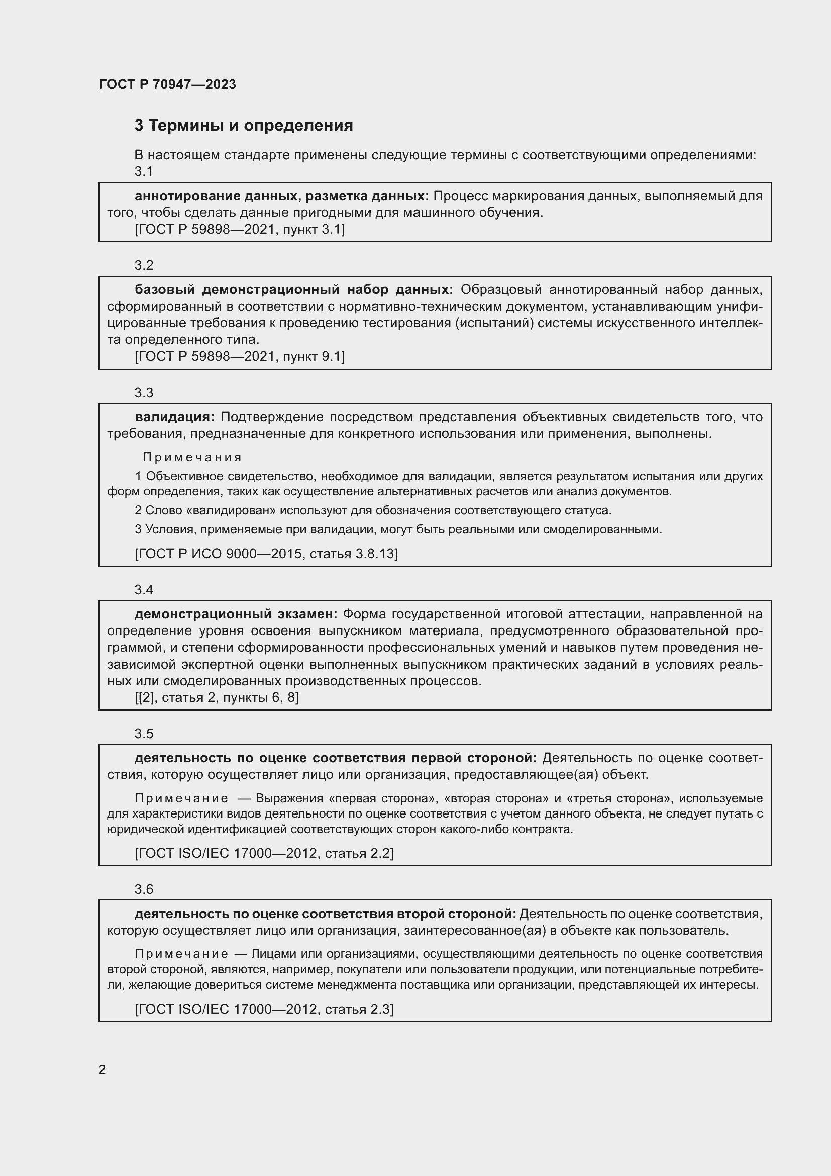 Страница 6 ГОСТ Р 70947-2023