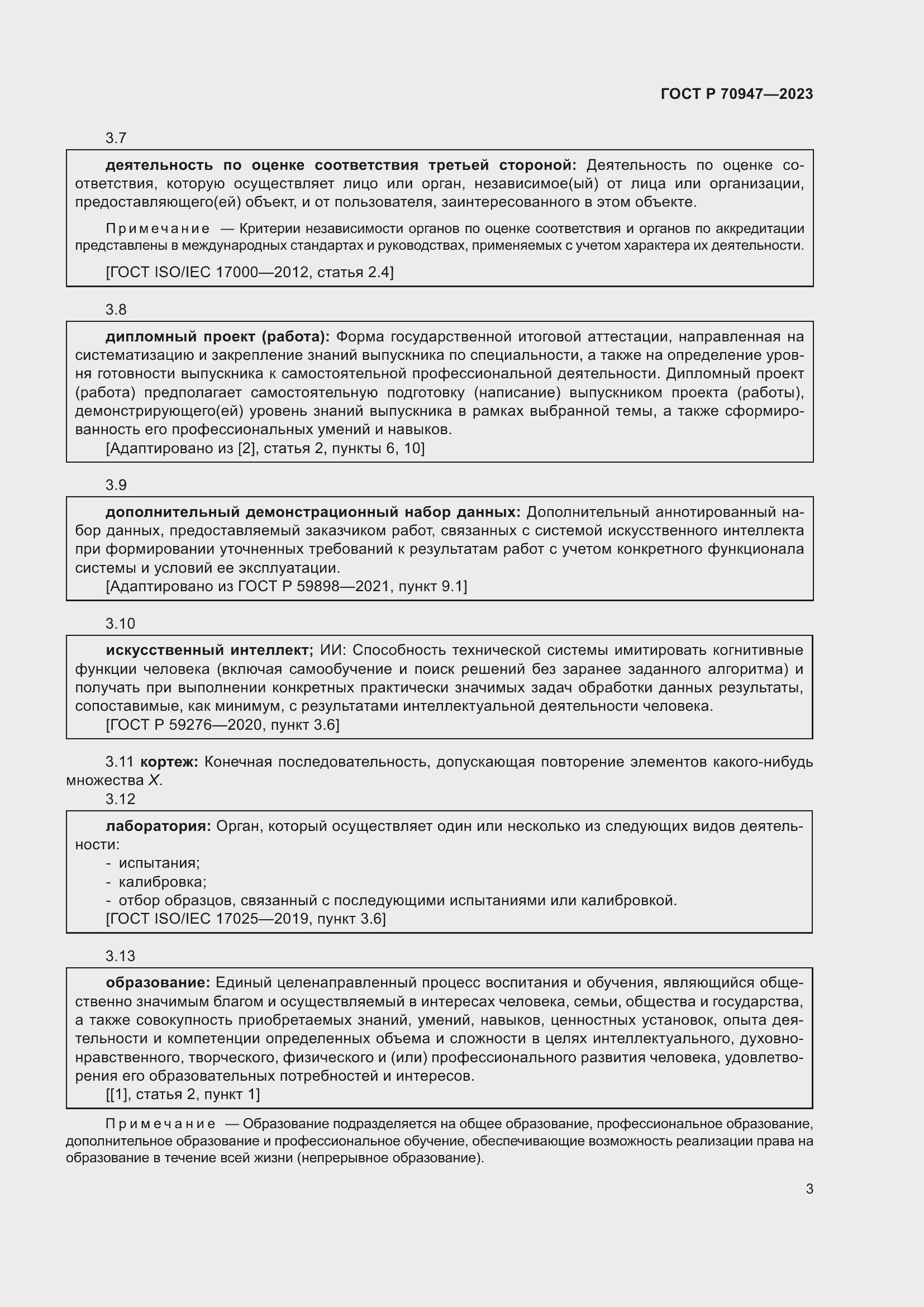 Страница 7 ГОСТ Р 70947-2023