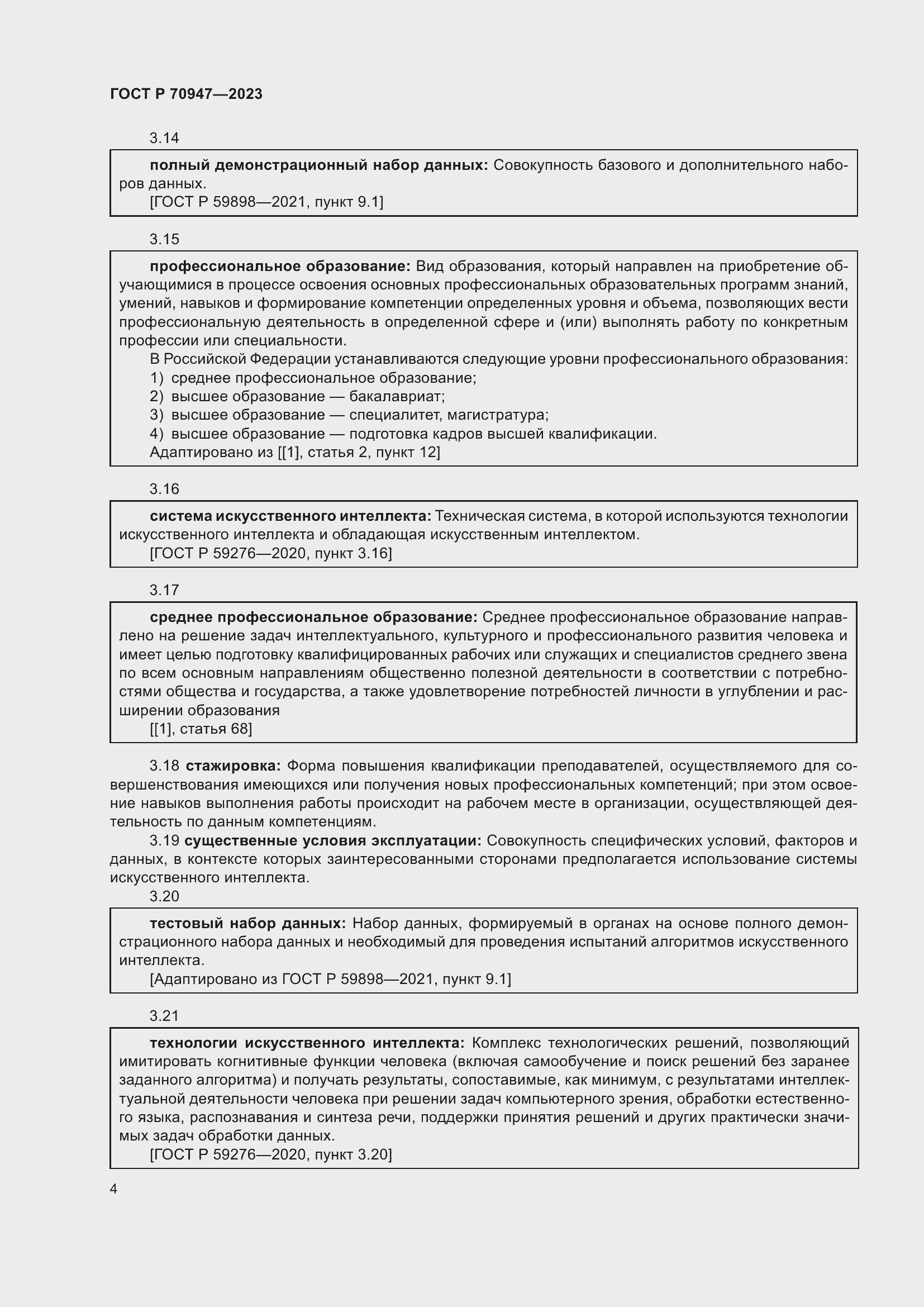 Страница 8 ГОСТ Р 70947-2023