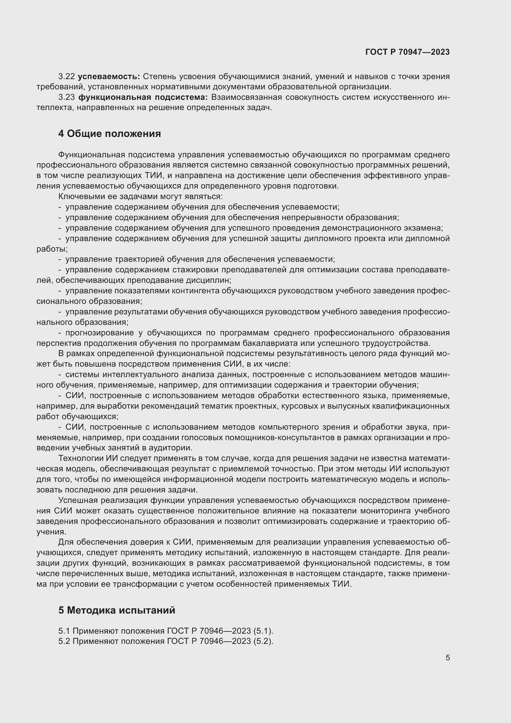 Страница 9 ГОСТ Р 70947-2023