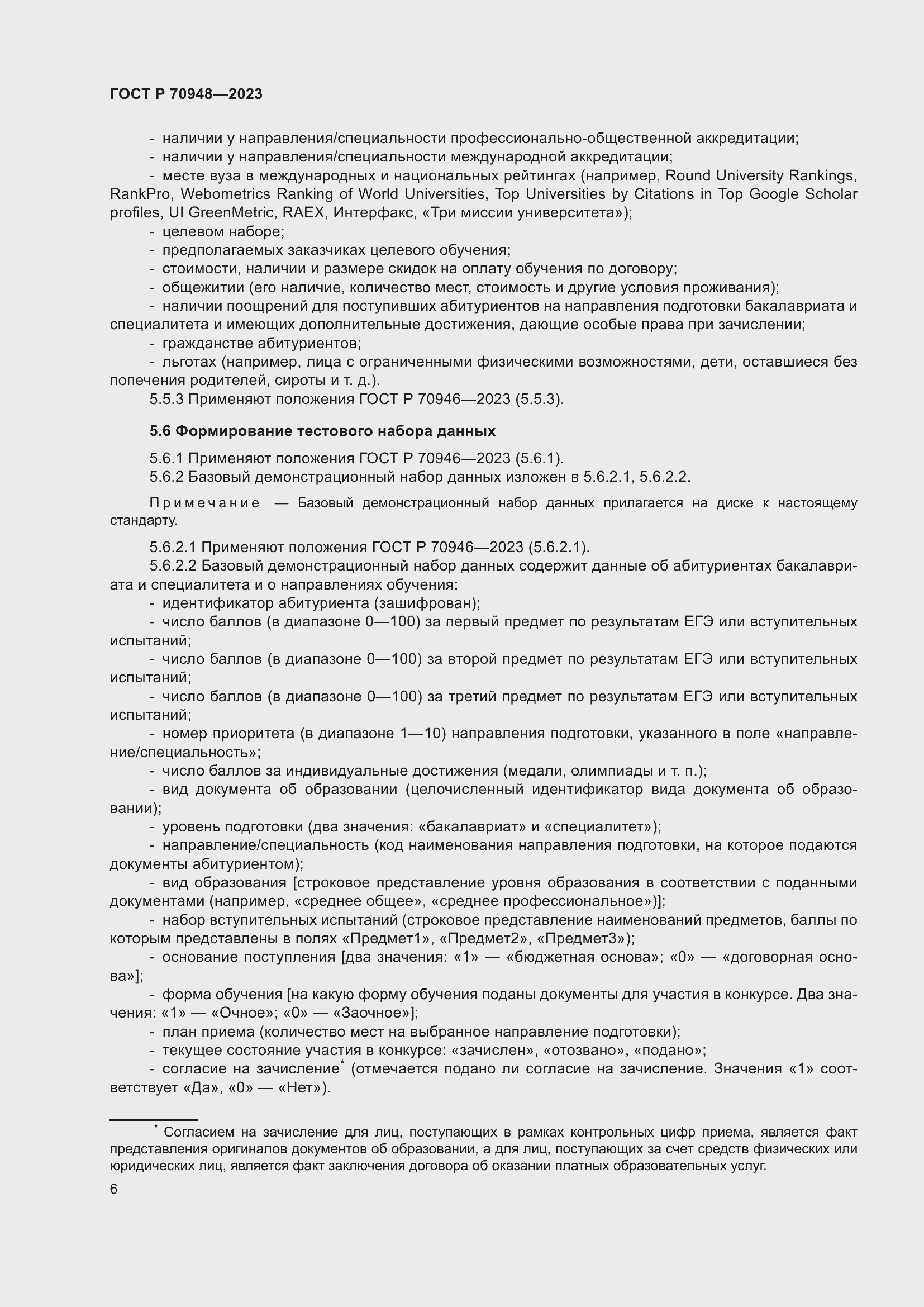 Страница 10 ГОСТ Р 70948-2023