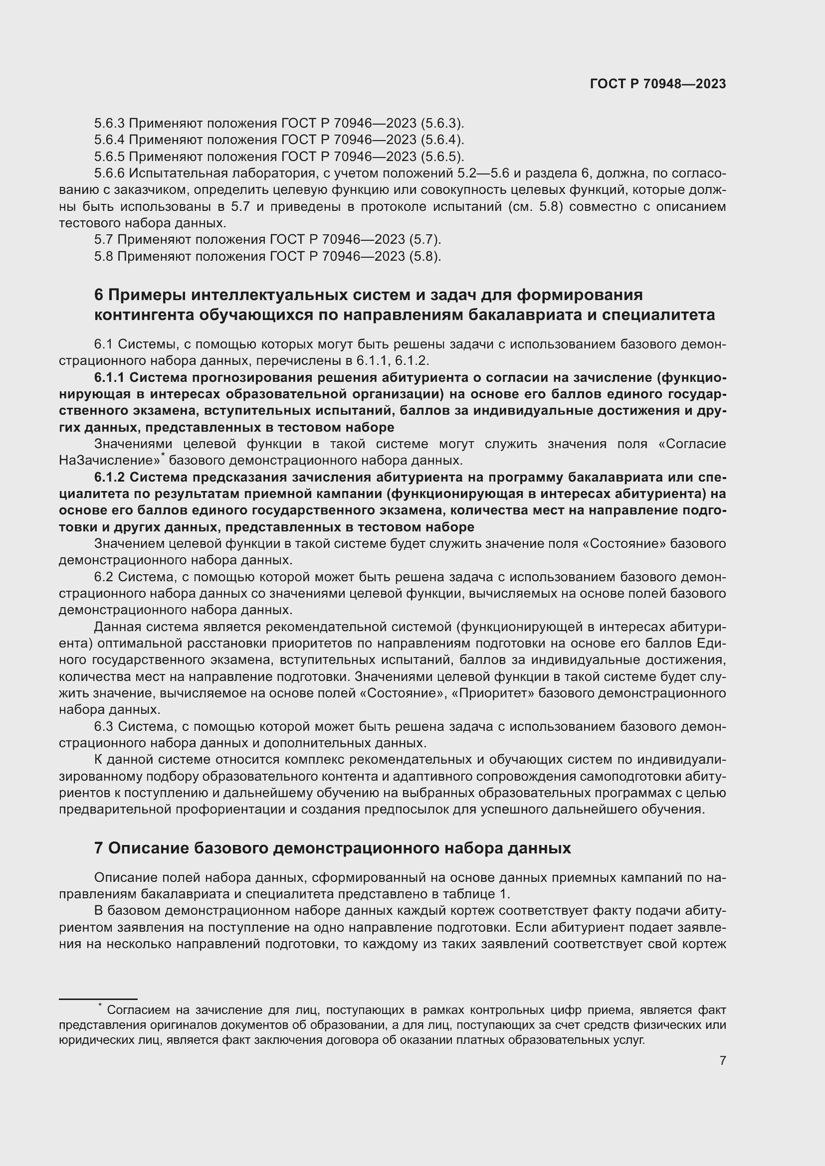 Страница 11 ГОСТ Р 70948-2023