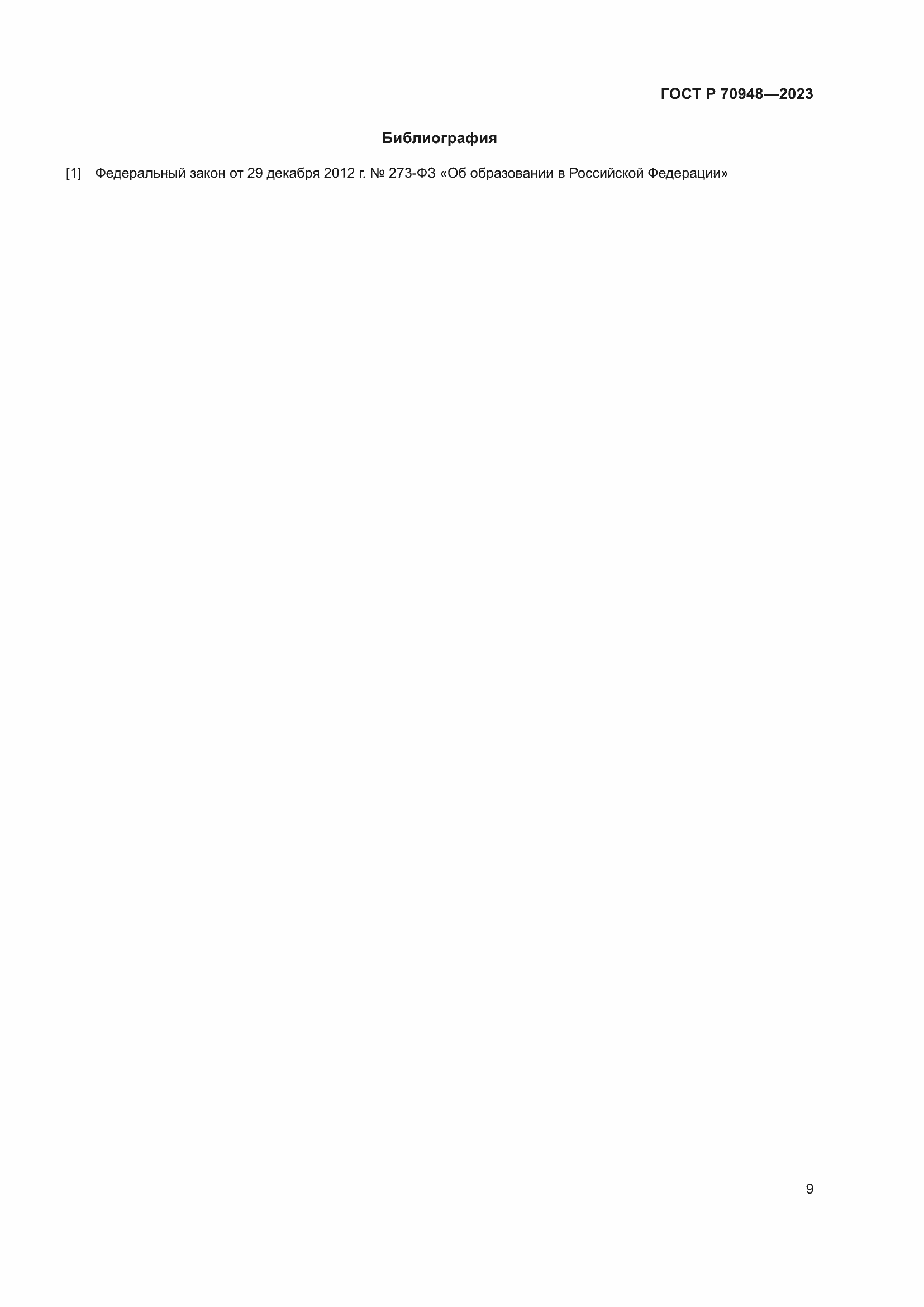 Страница 13 ГОСТ Р 70948-2023
