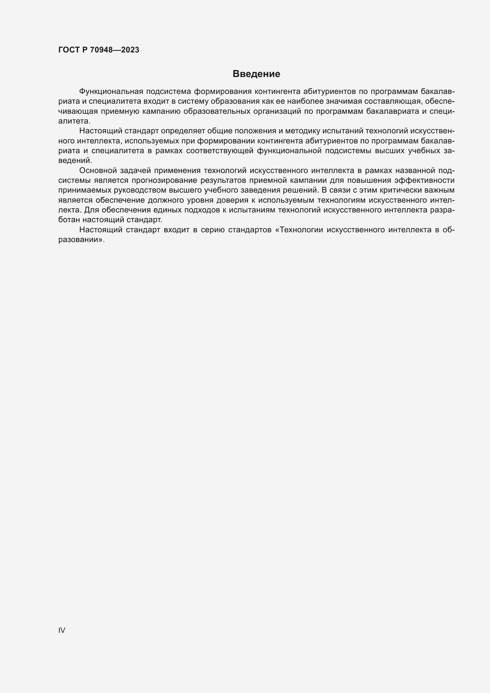 Страница 4 ГОСТ Р 70948-2023