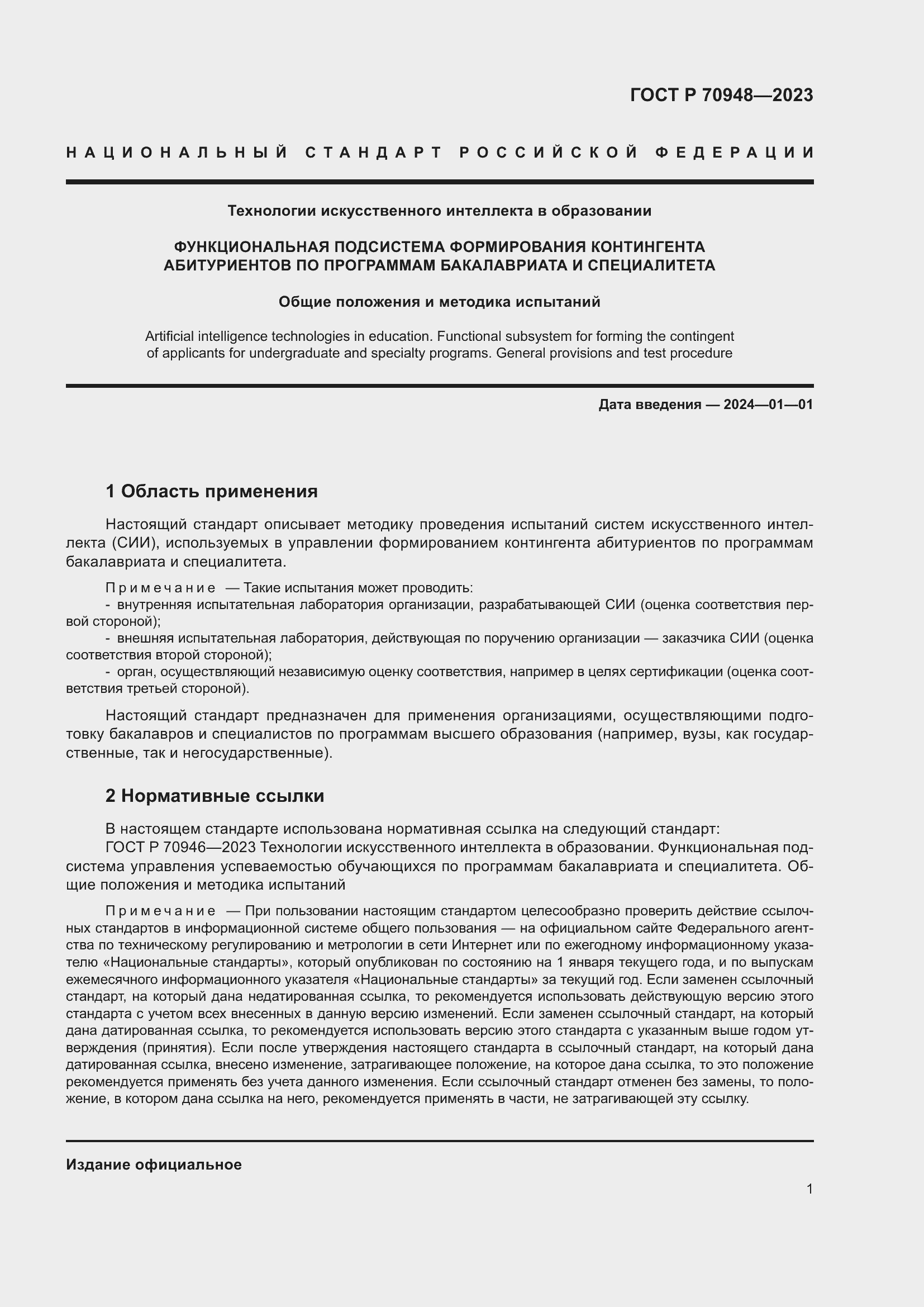 Страница 5 ГОСТ Р 70948-2023