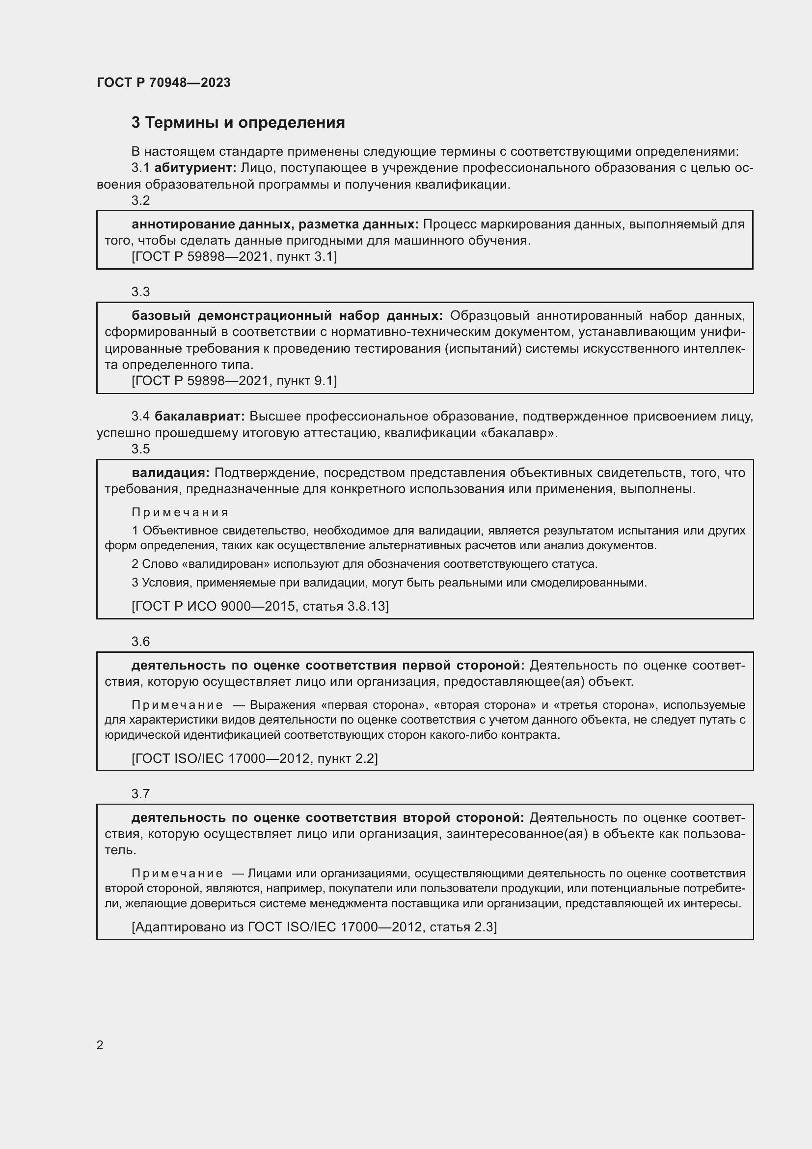 Страница 6 ГОСТ Р 70948-2023