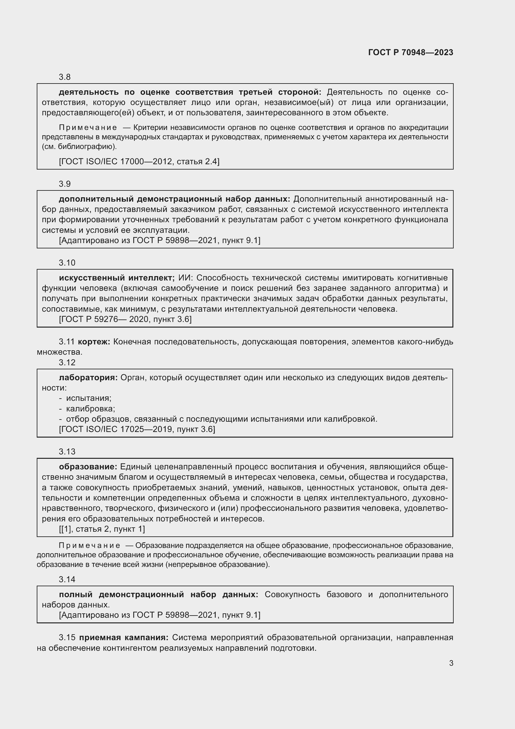 Страница 7 ГОСТ Р 70948-2023