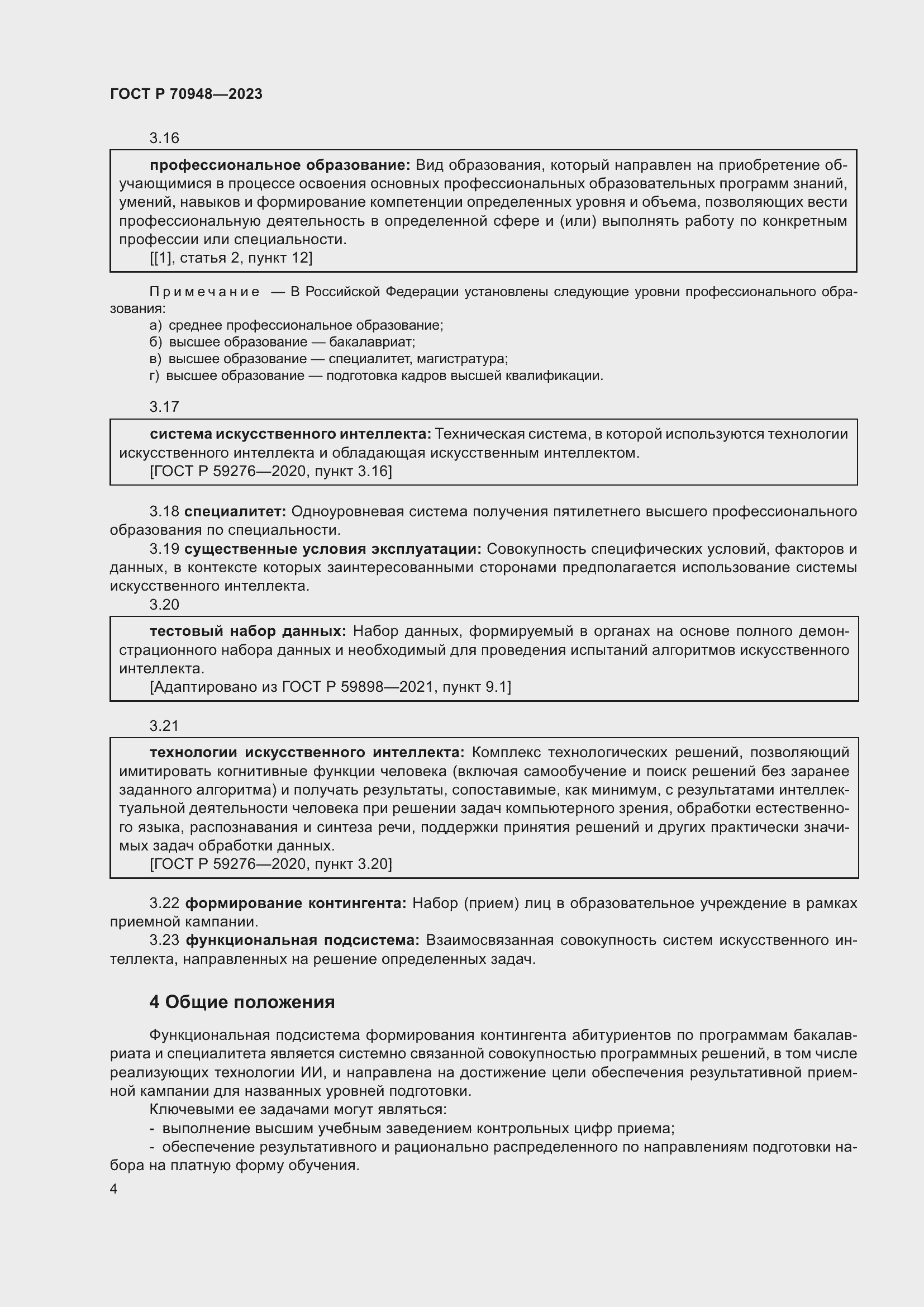 Страница 8 ГОСТ Р 70948-2023