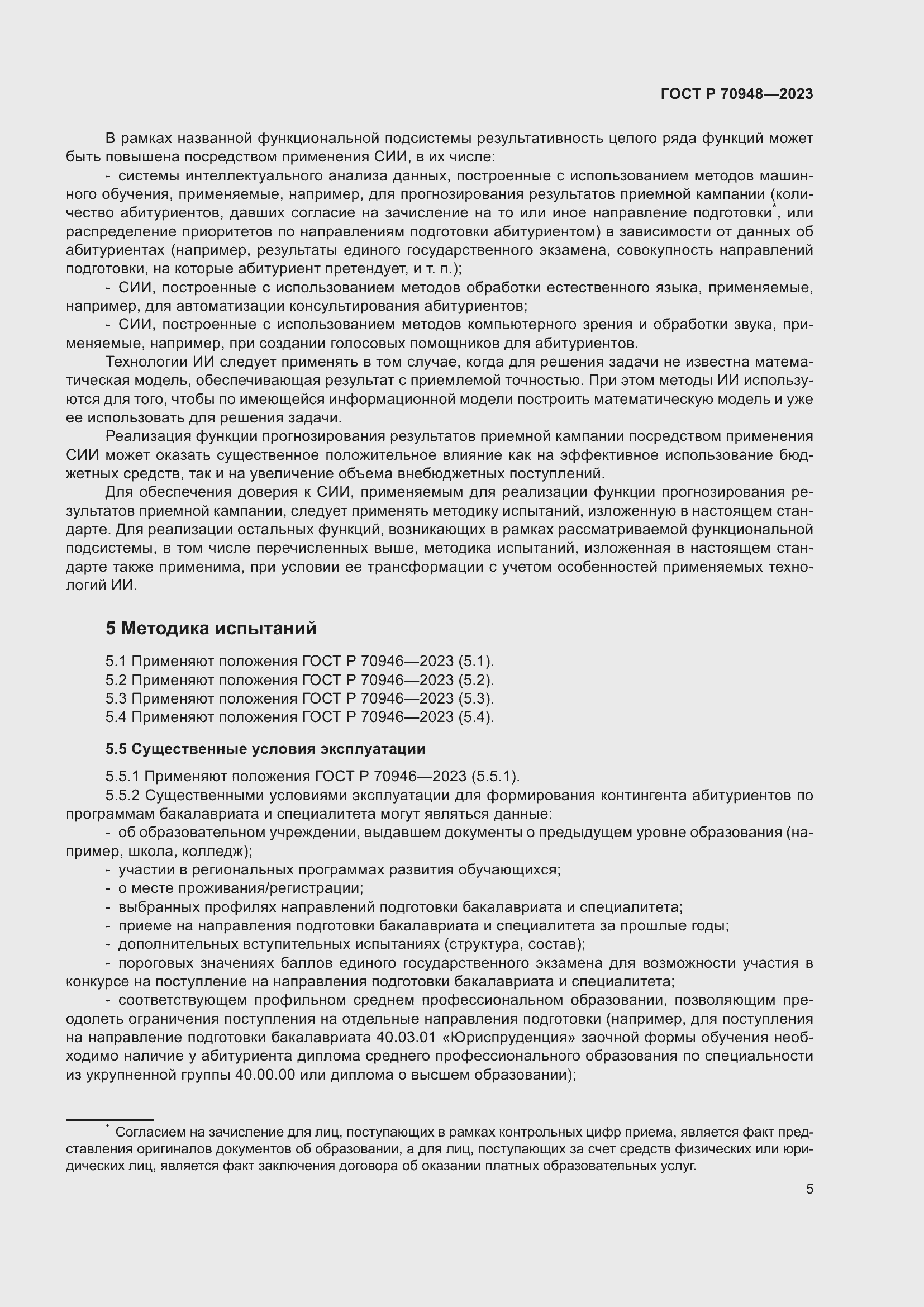 Страница 9 ГОСТ Р 70948-2023