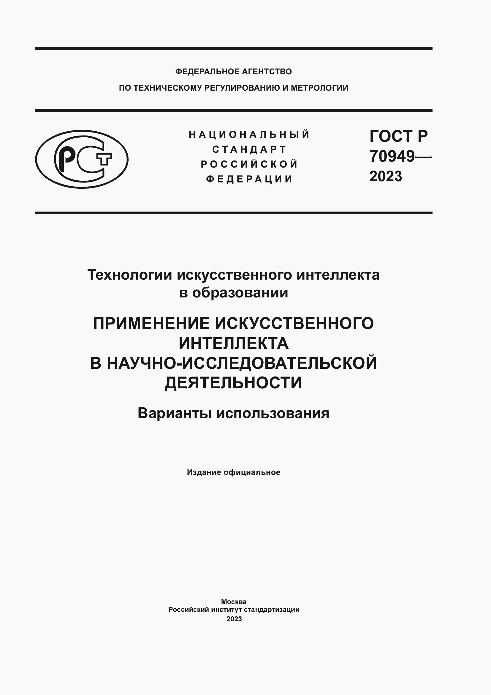 Страница 1 ГОСТ Р 70949-2023