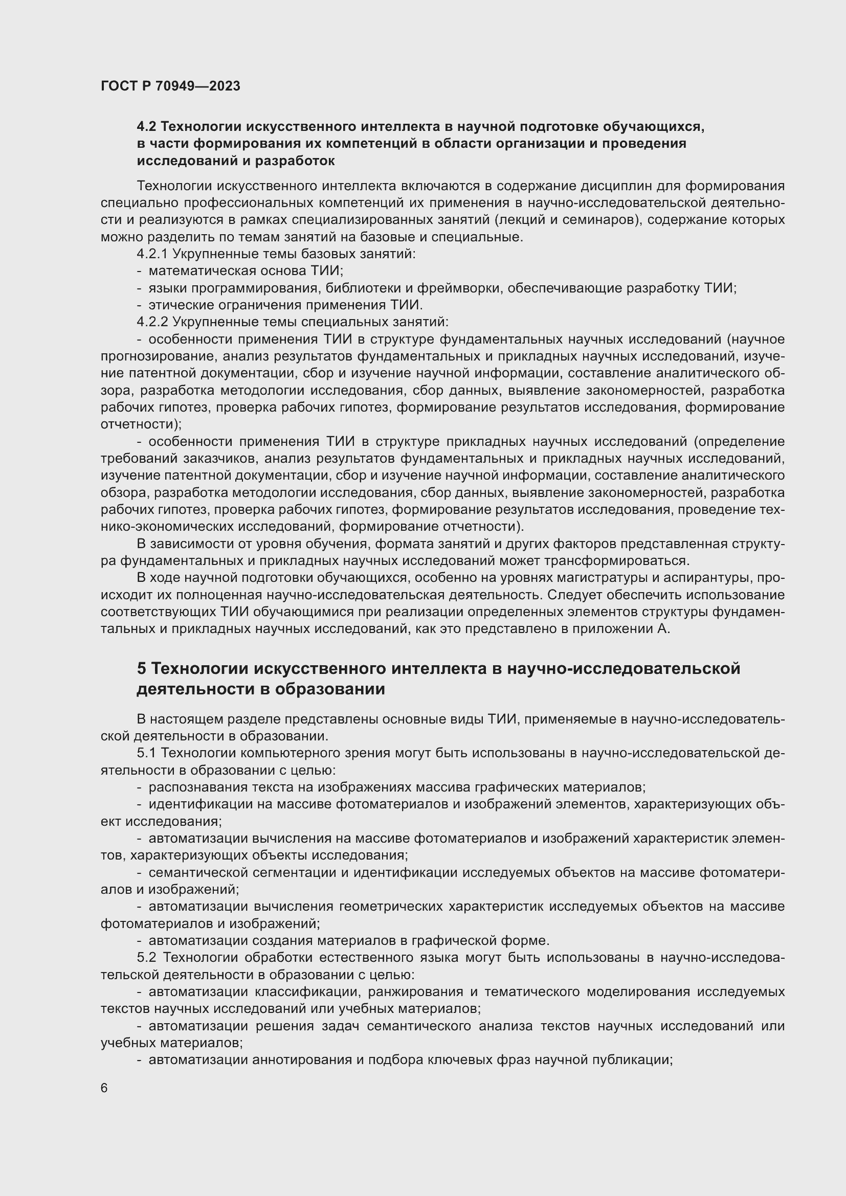 Страница 10 ГОСТ Р 70949-2023