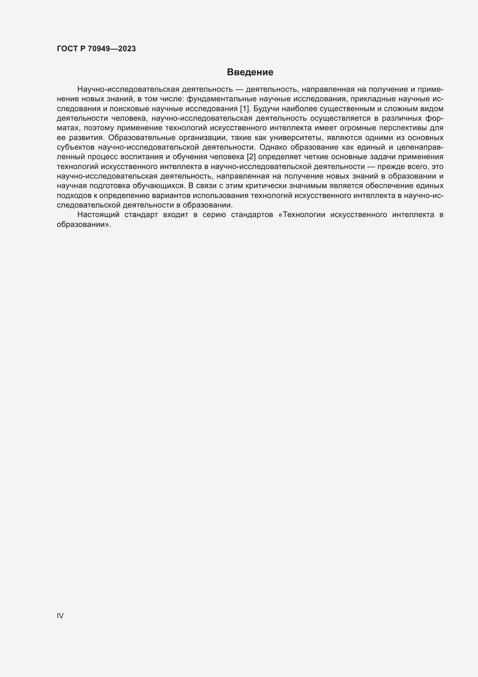 Страница 4 ГОСТ Р 70949-2023