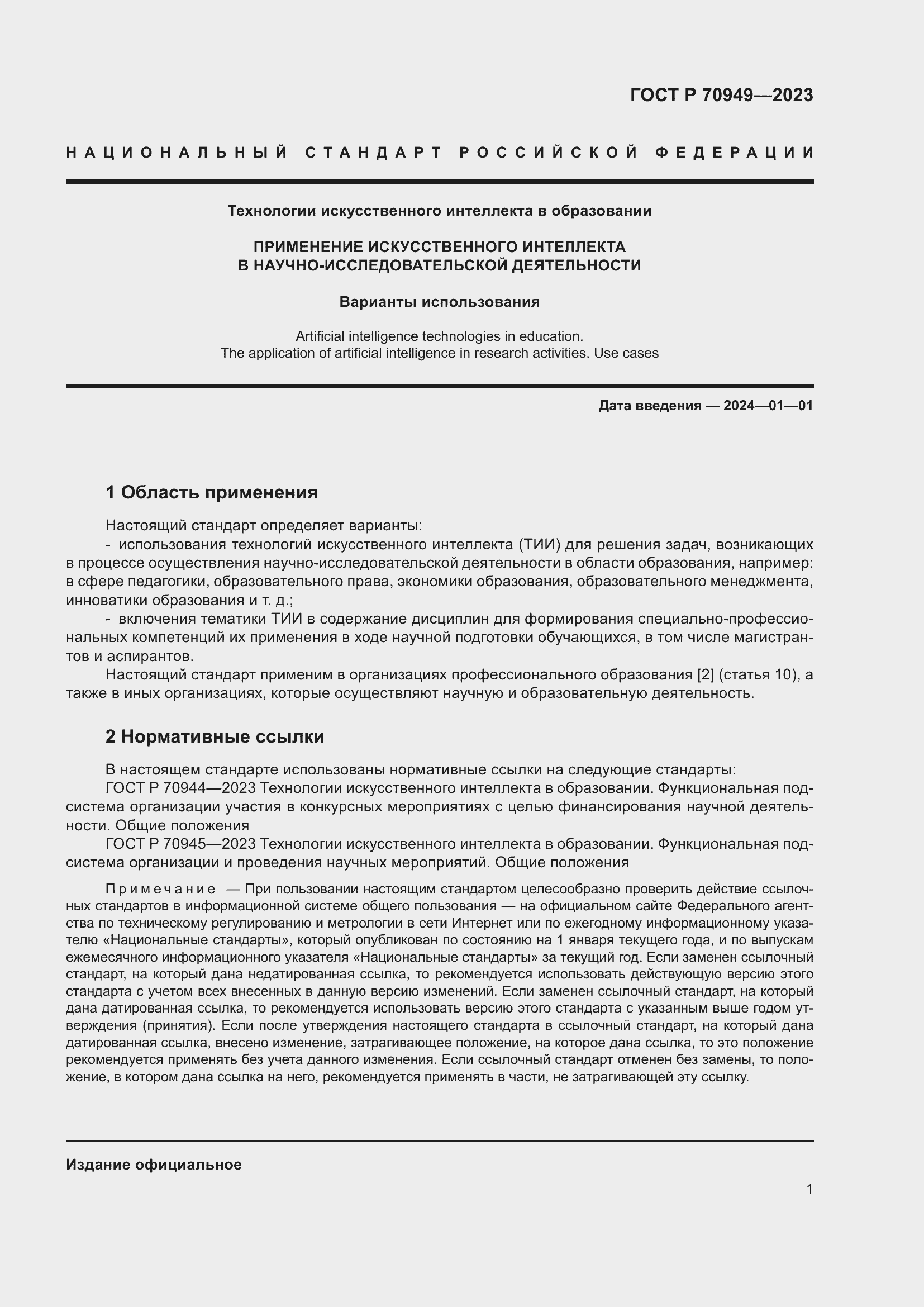 Страница 5 ГОСТ Р 70949-2023