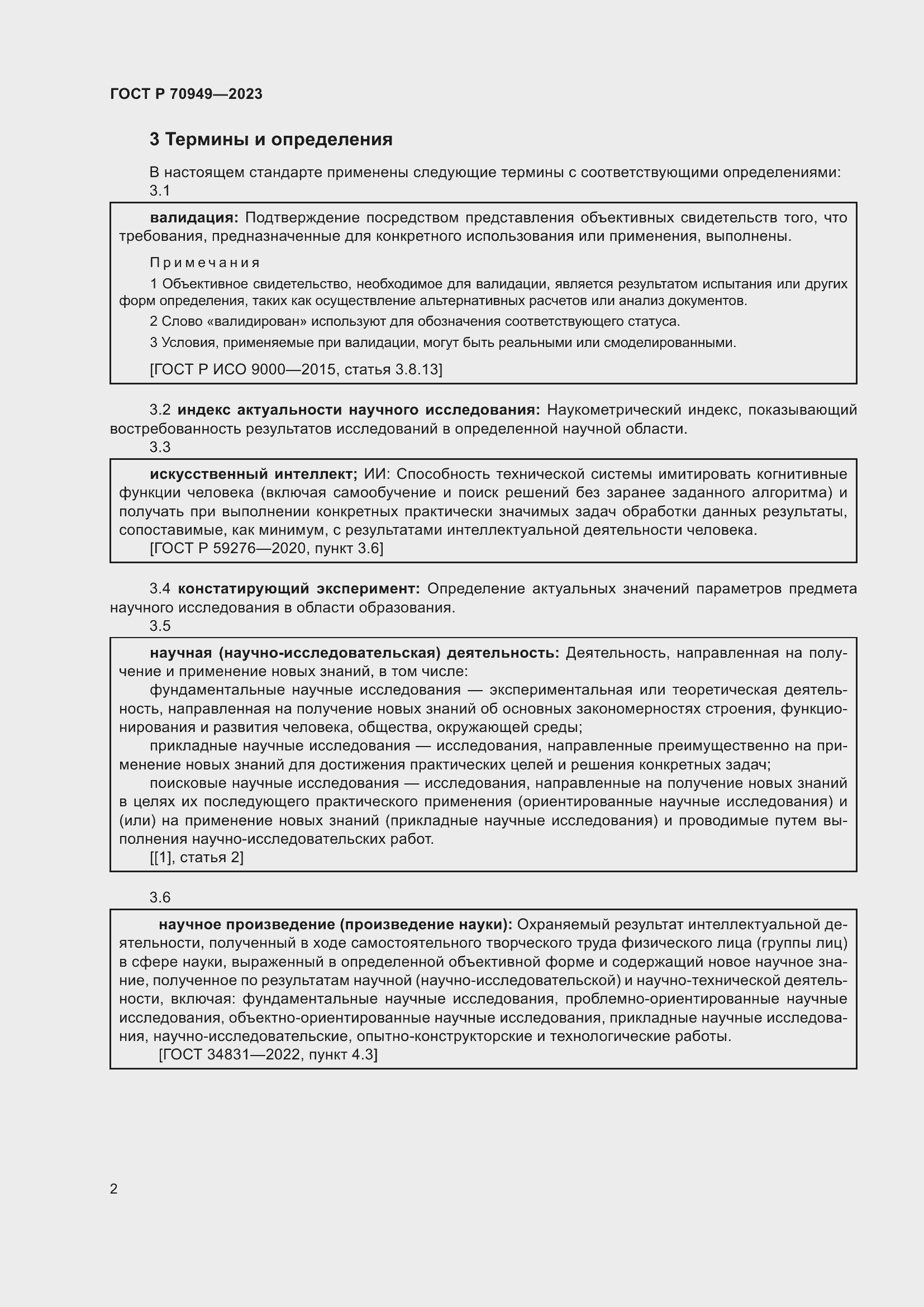 Страница 6 ГОСТ Р 70949-2023