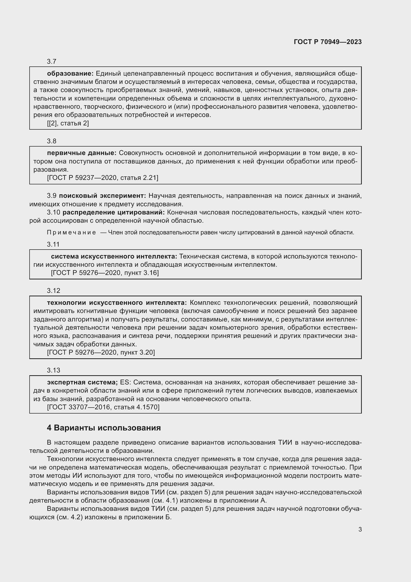 Страница 7 ГОСТ Р 70949-2023