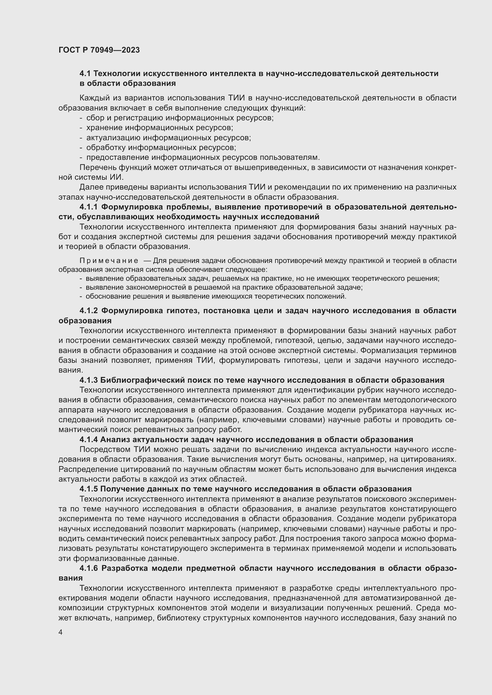 Страница 8 ГОСТ Р 70949-2023