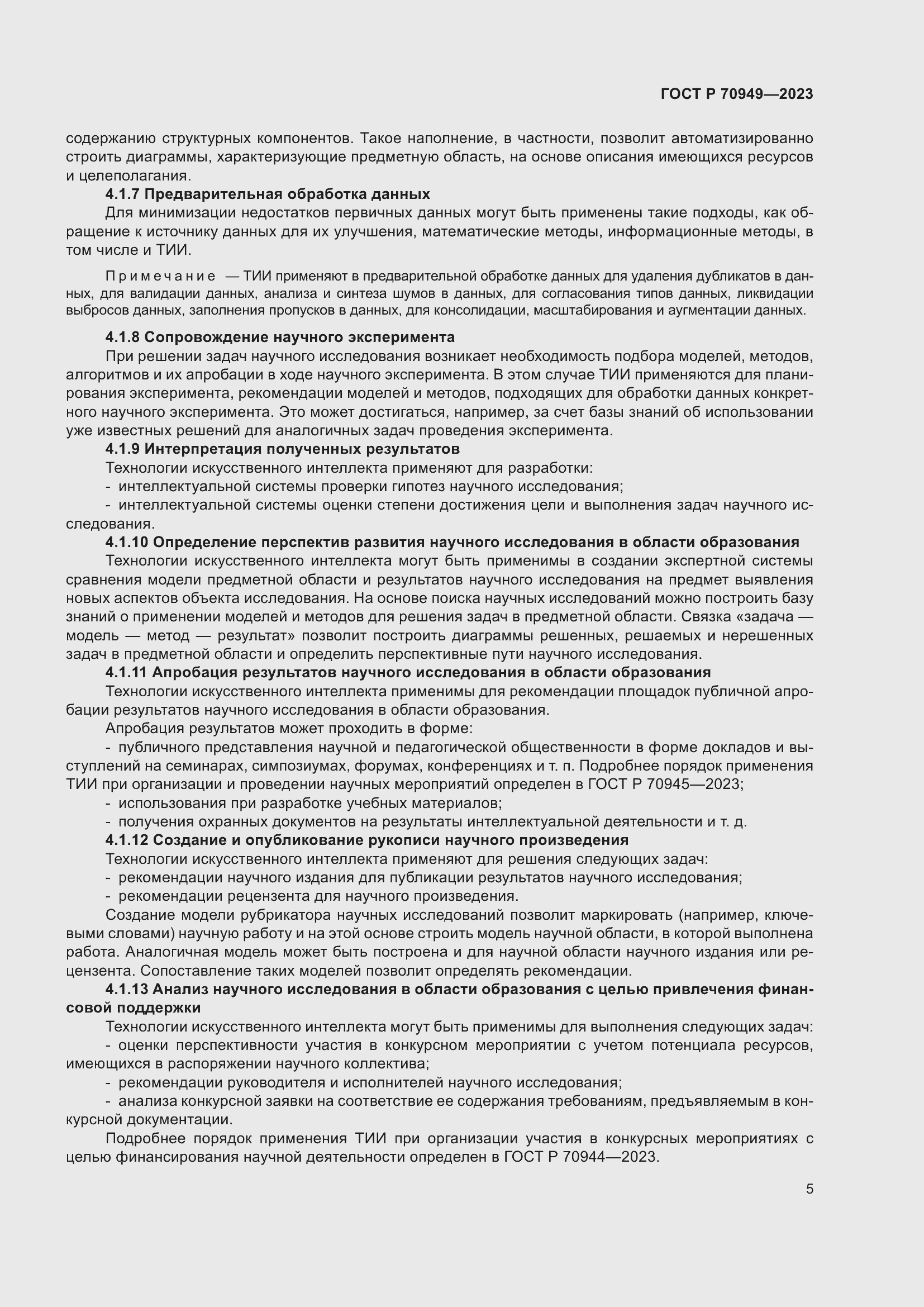 Страница 9 ГОСТ Р 70949-2023