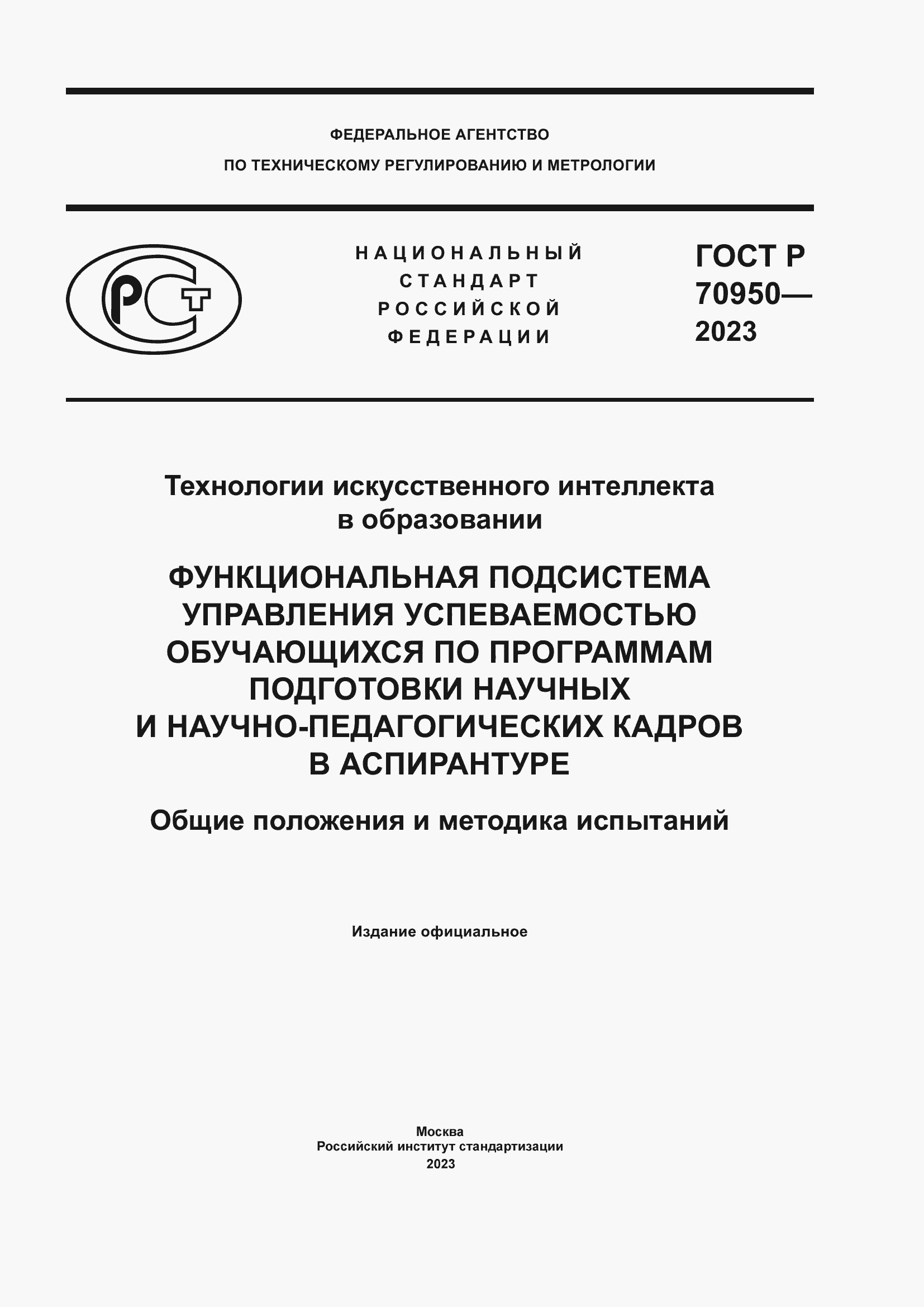 Страница 1 ГОСТ Р 70950-2023