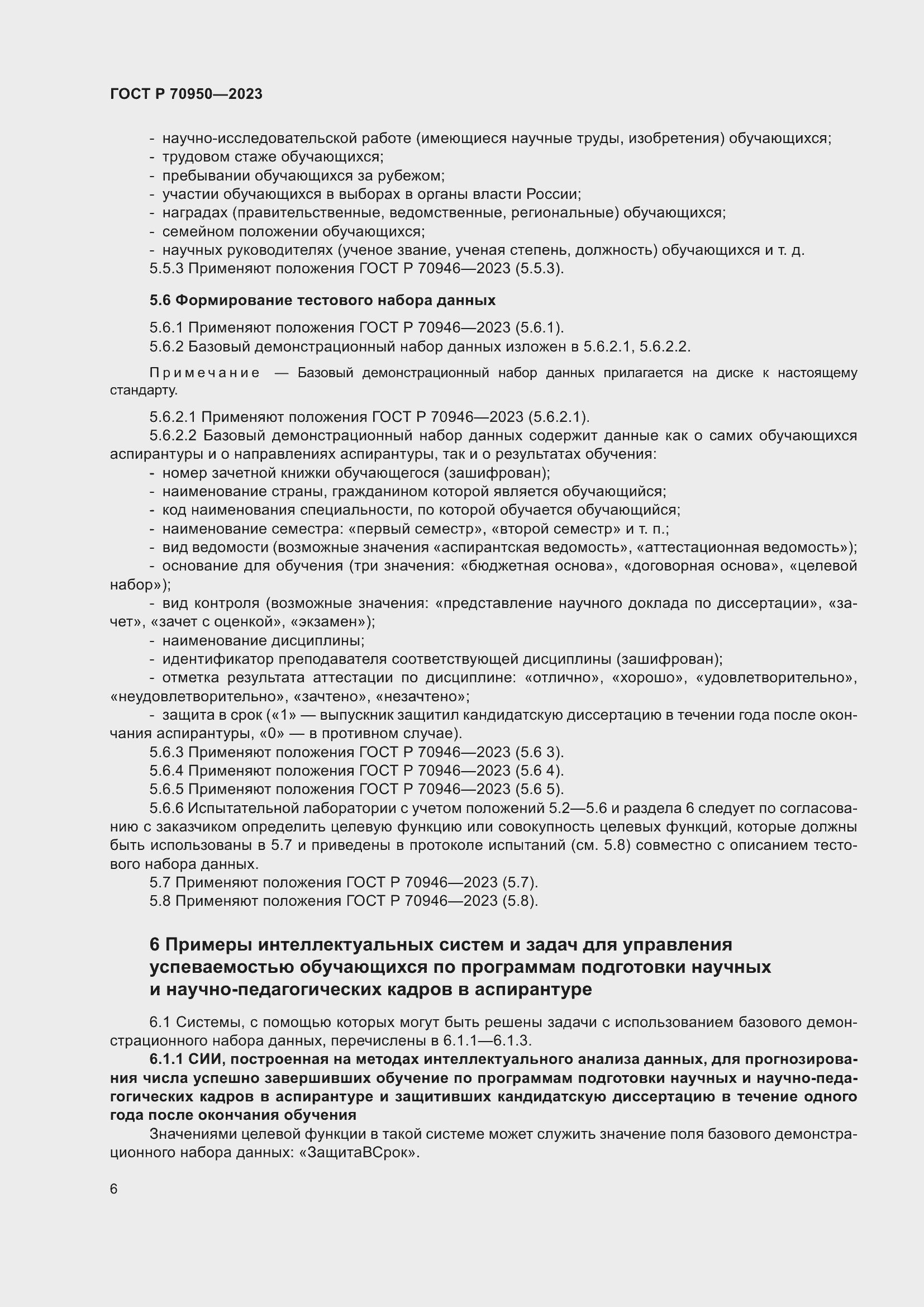 Страница 10 ГОСТ Р 70950-2023