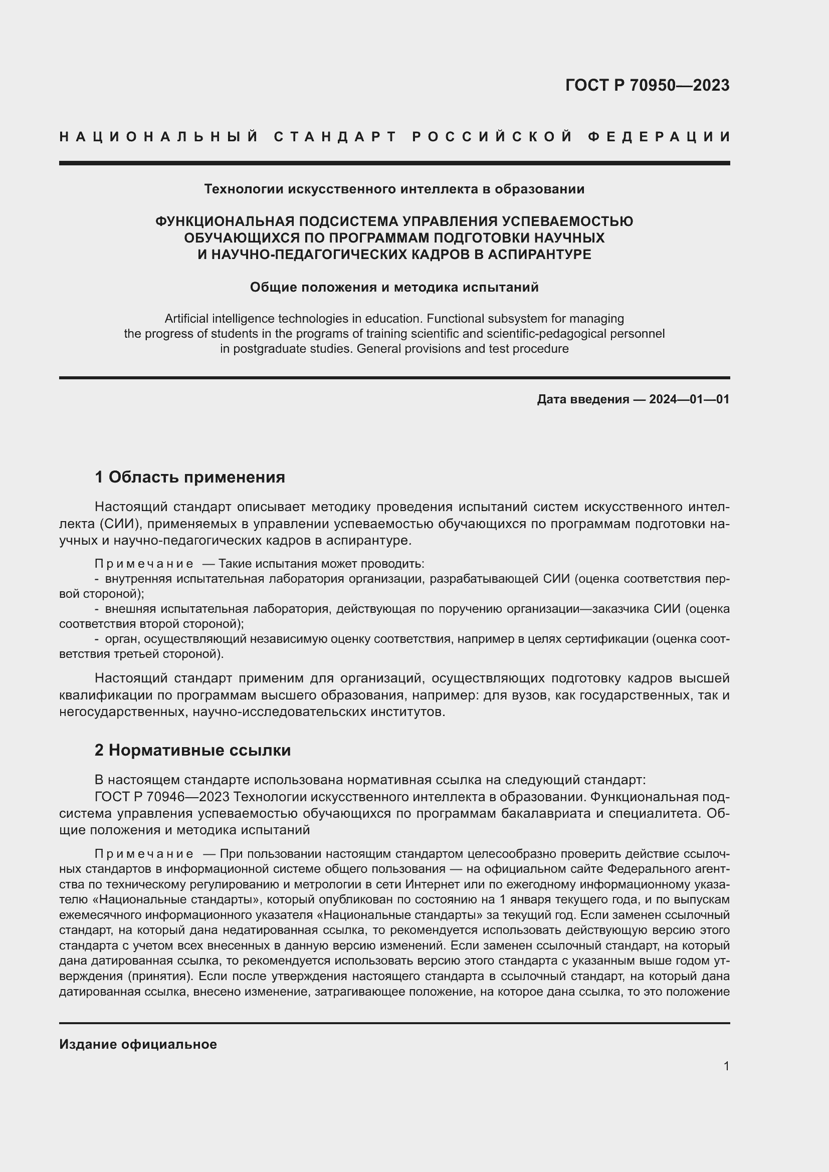 Страница 5 ГОСТ Р 70950-2023