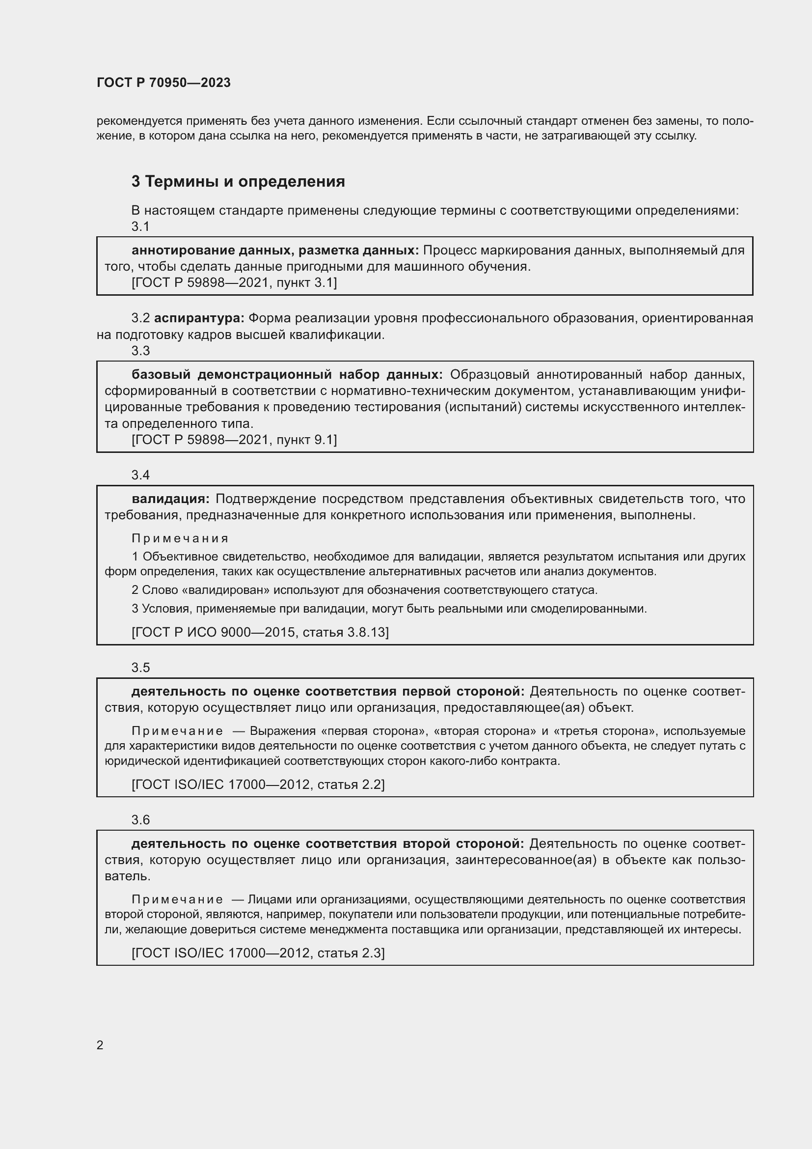 Страница 6 ГОСТ Р 70950-2023