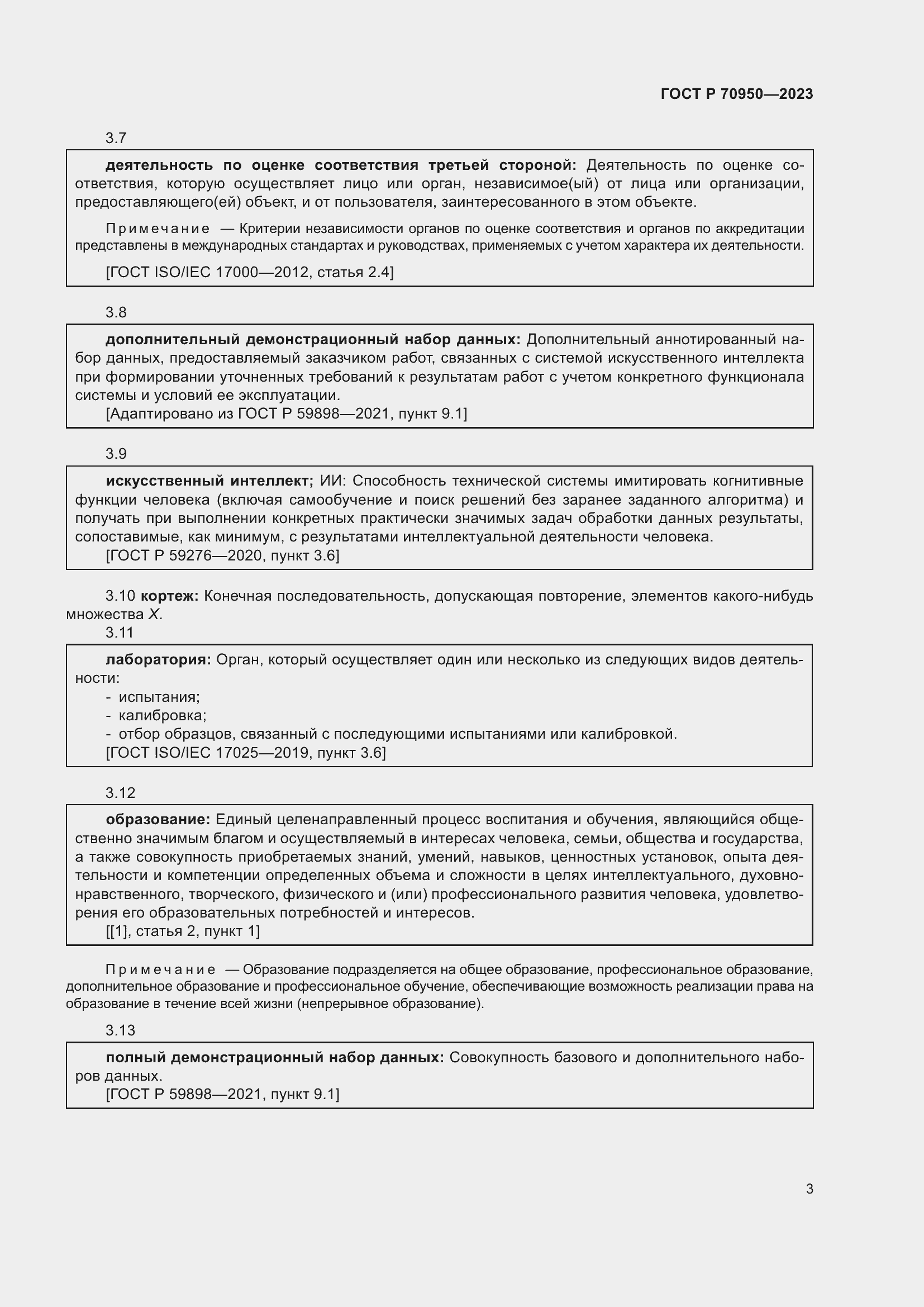 Страница 7 ГОСТ Р 70950-2023