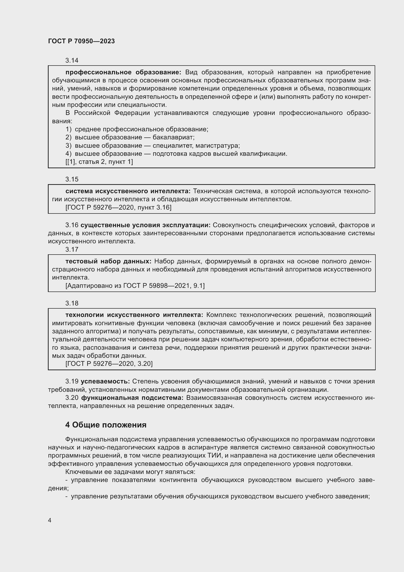 Страница 8 ГОСТ Р 70950-2023