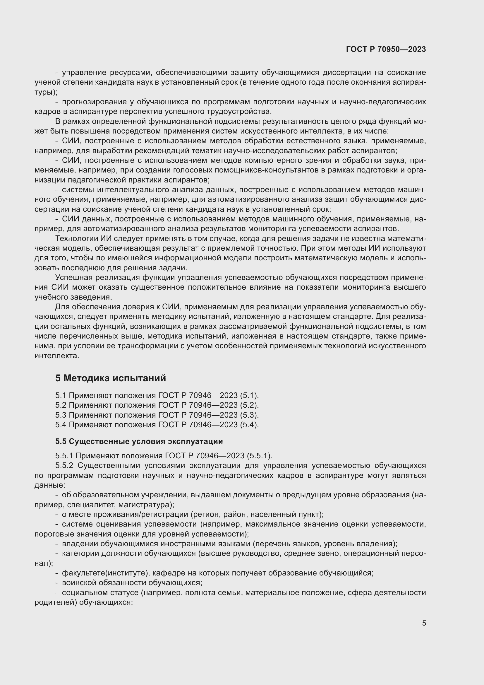 Страница 9 ГОСТ Р 70950-2023