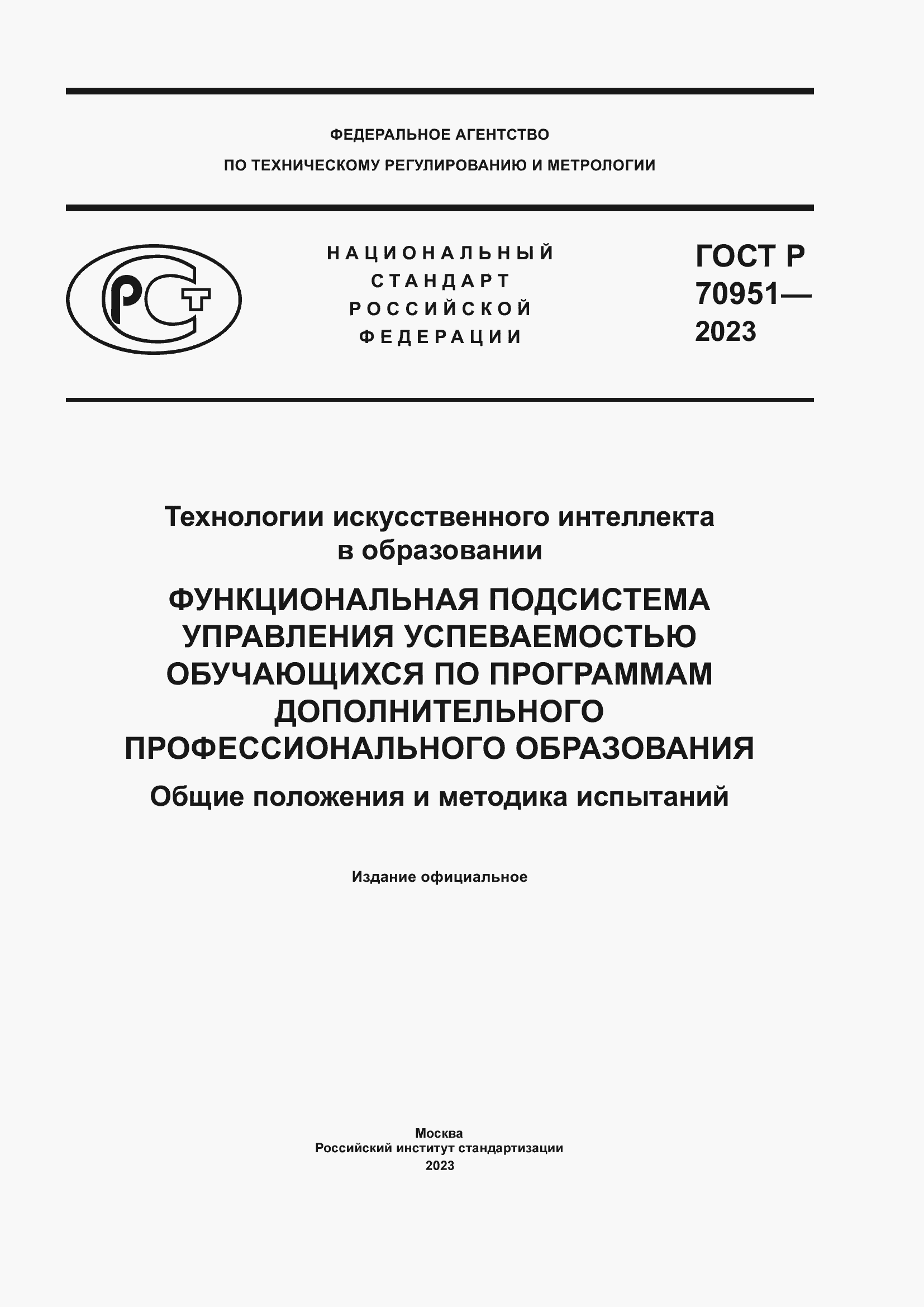 Страница 1 ГОСТ Р 70951-2023