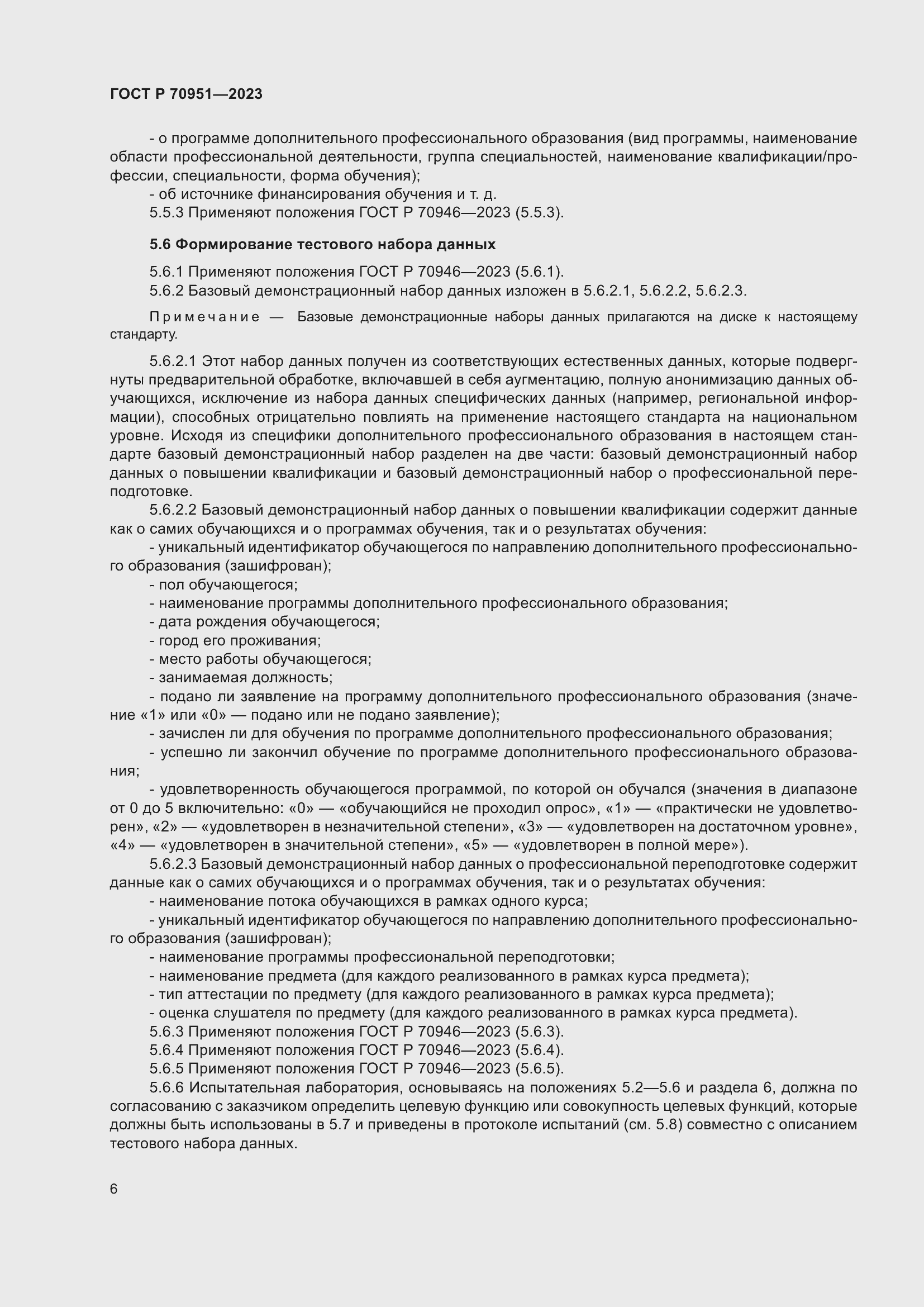 Страница 10 ГОСТ Р 70951-2023